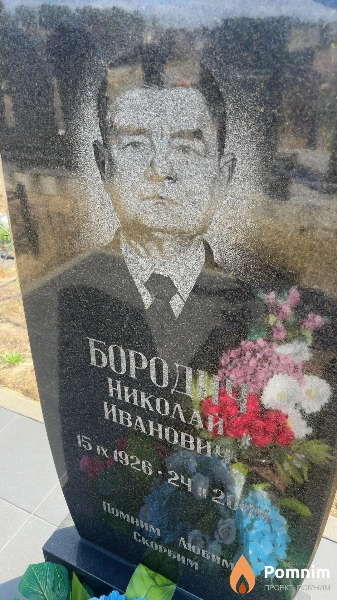 Бородич Николай Иванович