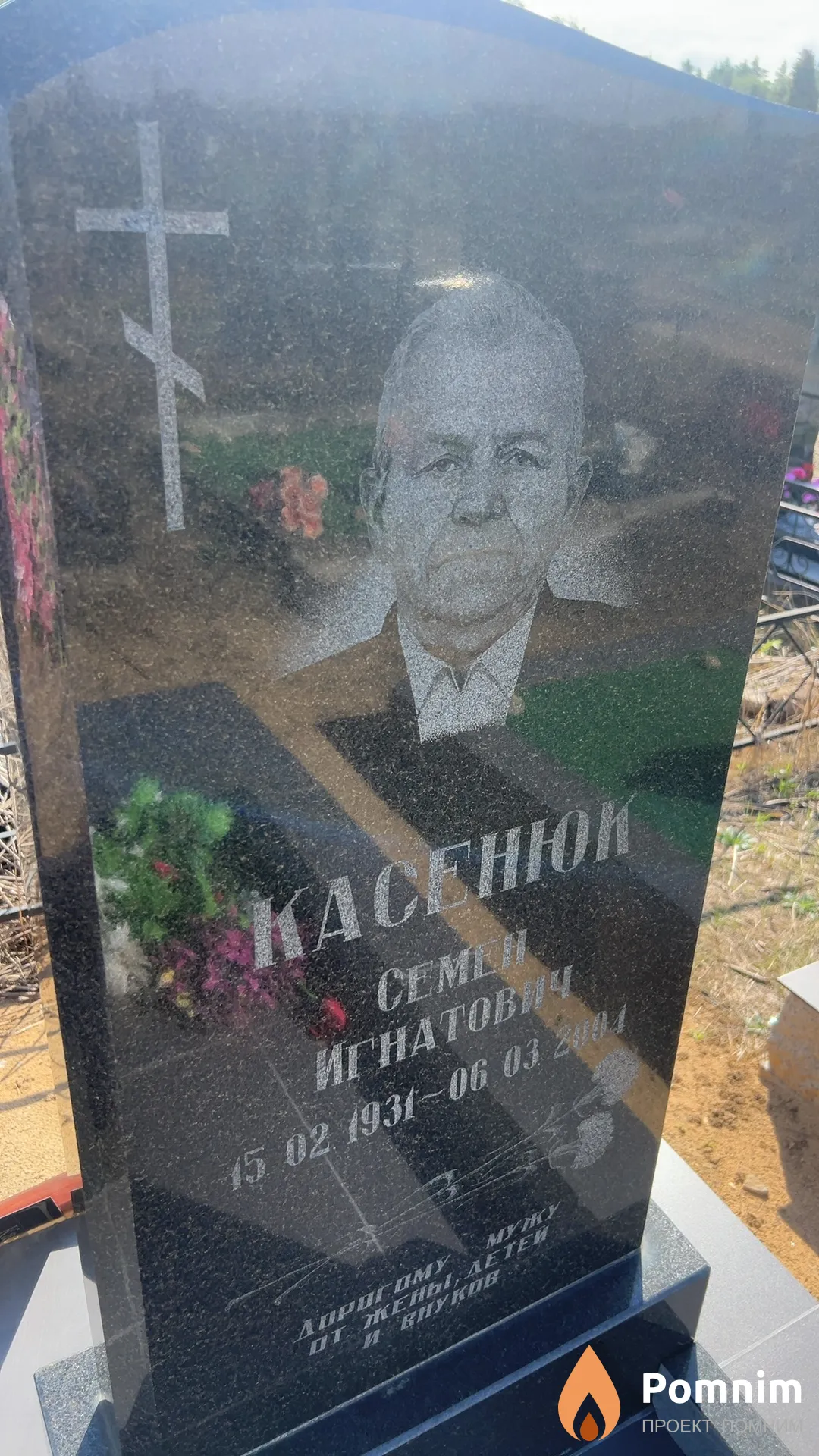 Касенюк Семен Игнатович