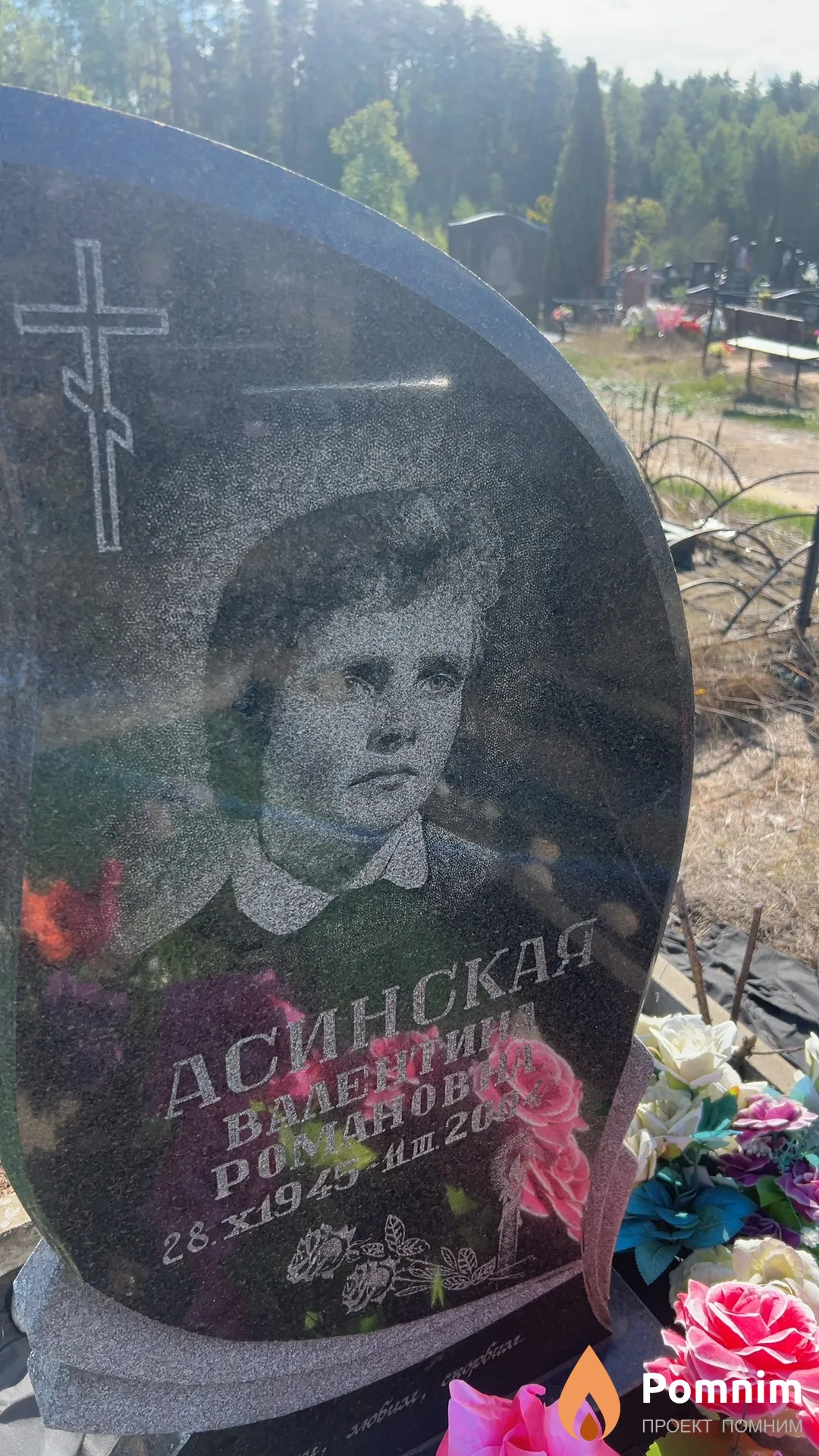 Асинская Валентина Романовна