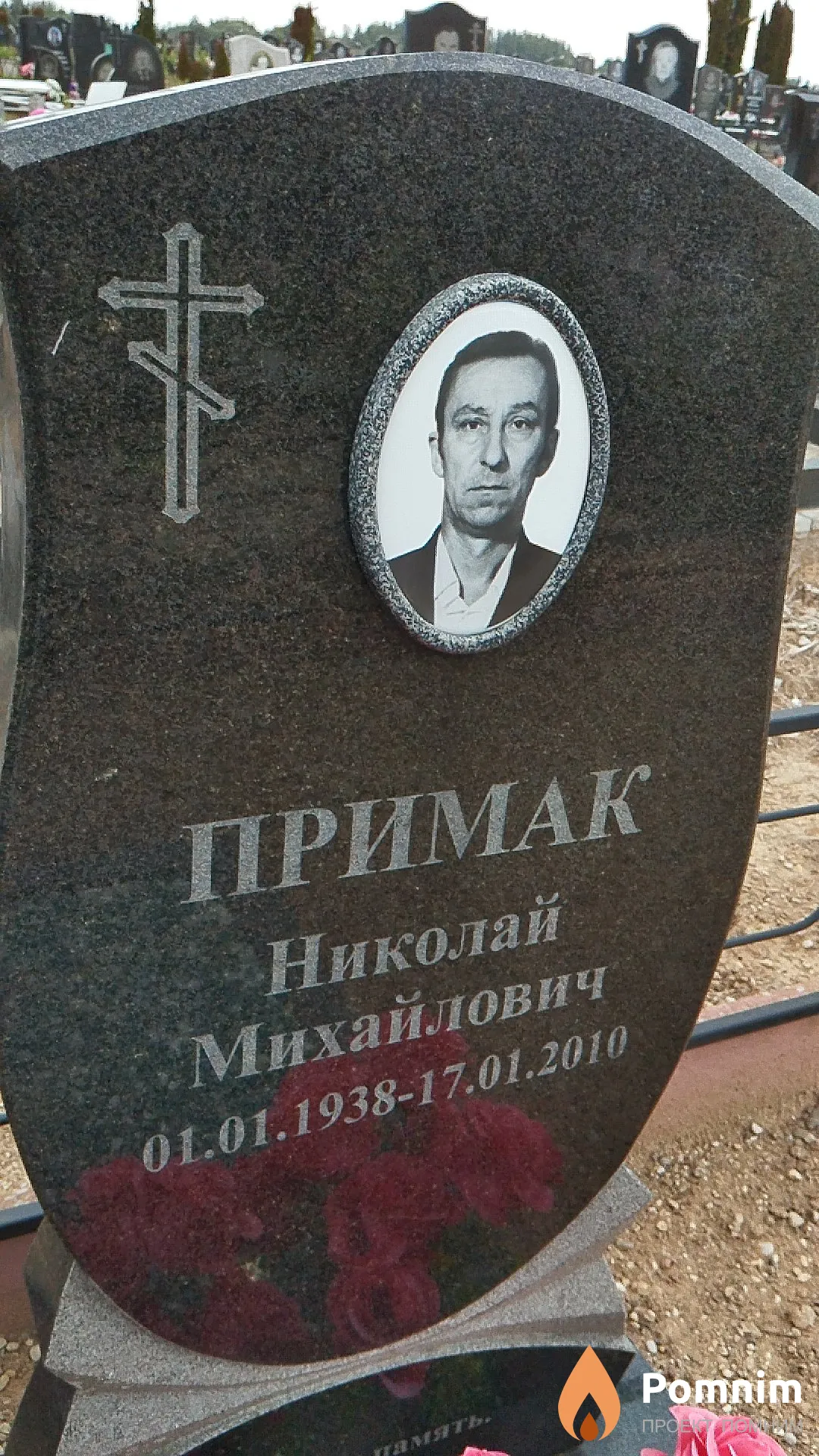 Примак Николай Михайлович