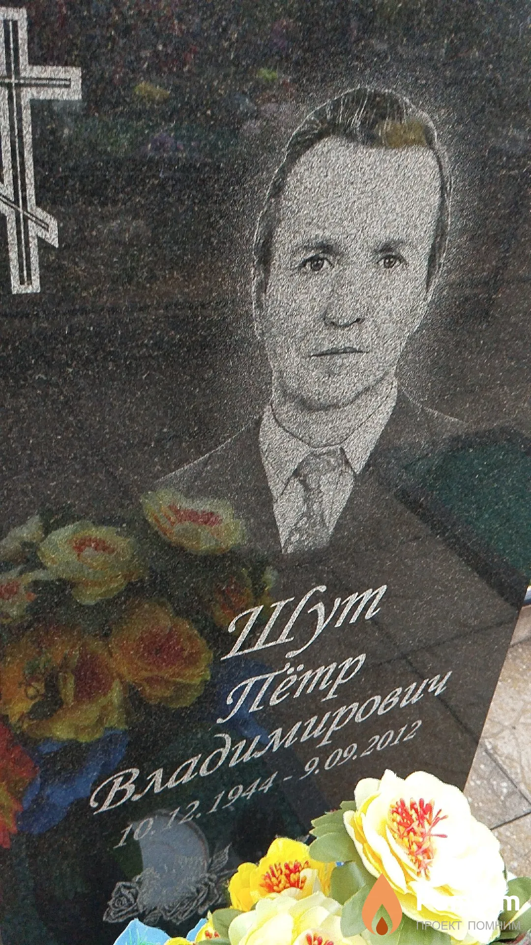 Шут Пётр Владимирович