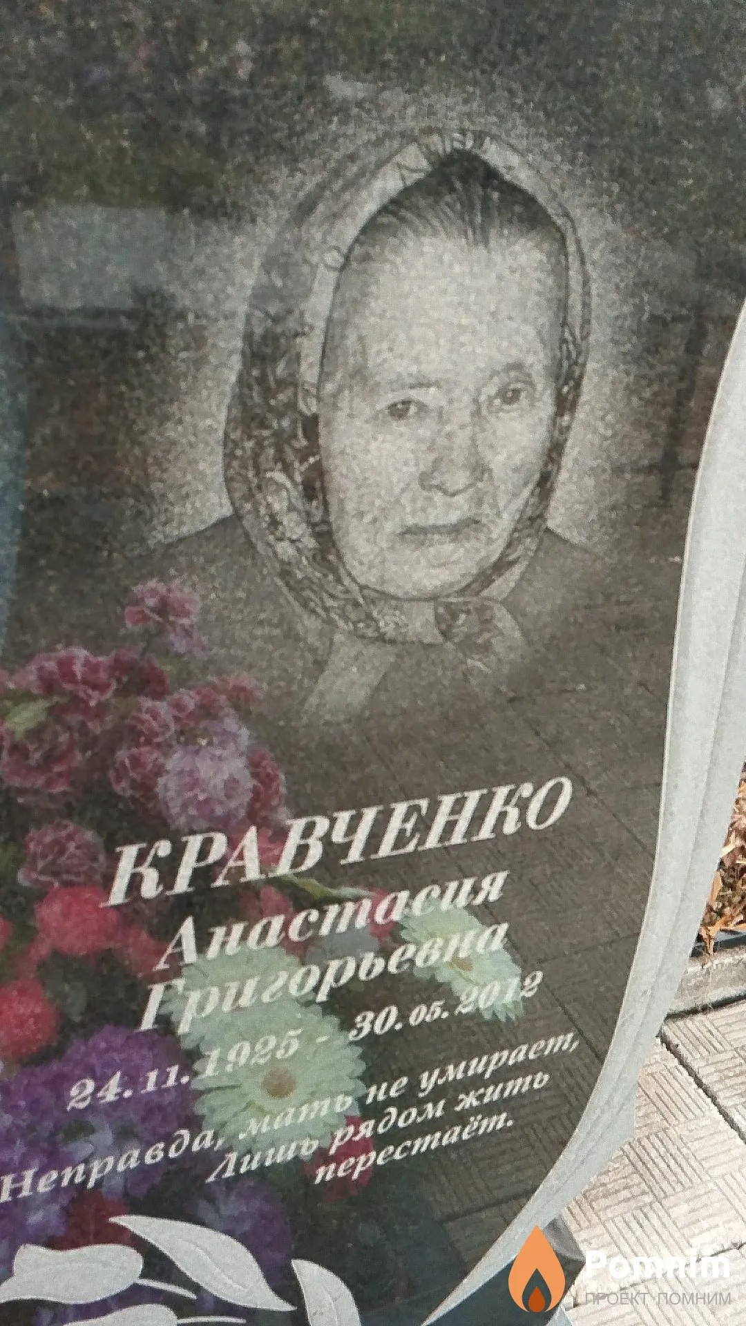 Кравченко Анастасия Григорьевна