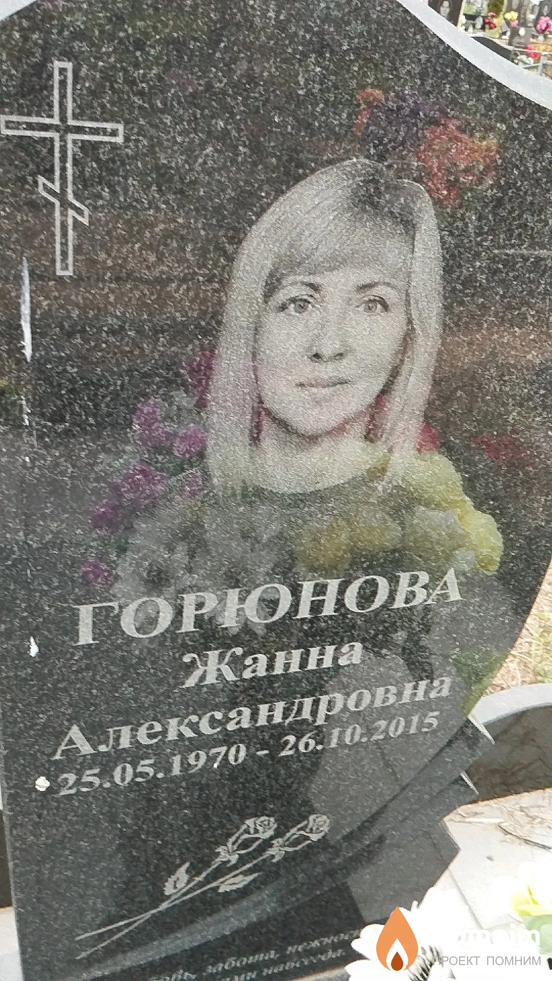 Горюнова Жанна Александровна