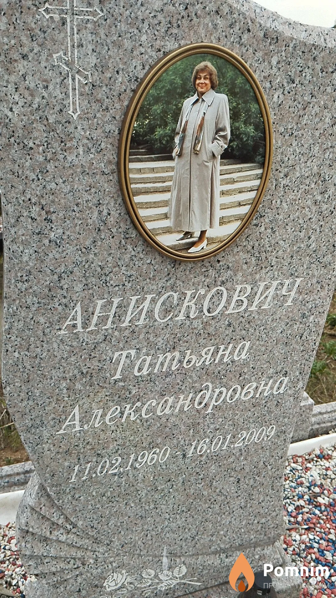 Анискович Татьяна Александровна