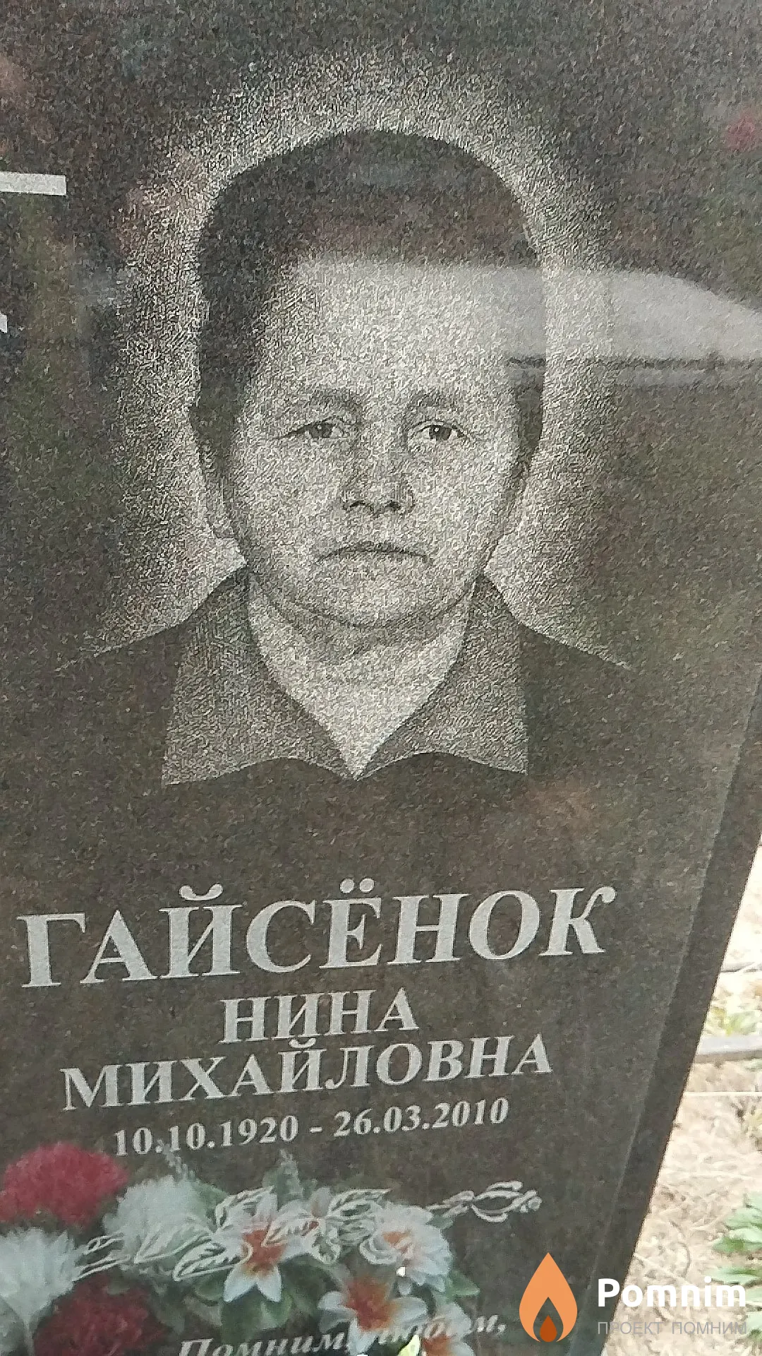 Гайсёнок Нина Михайловна