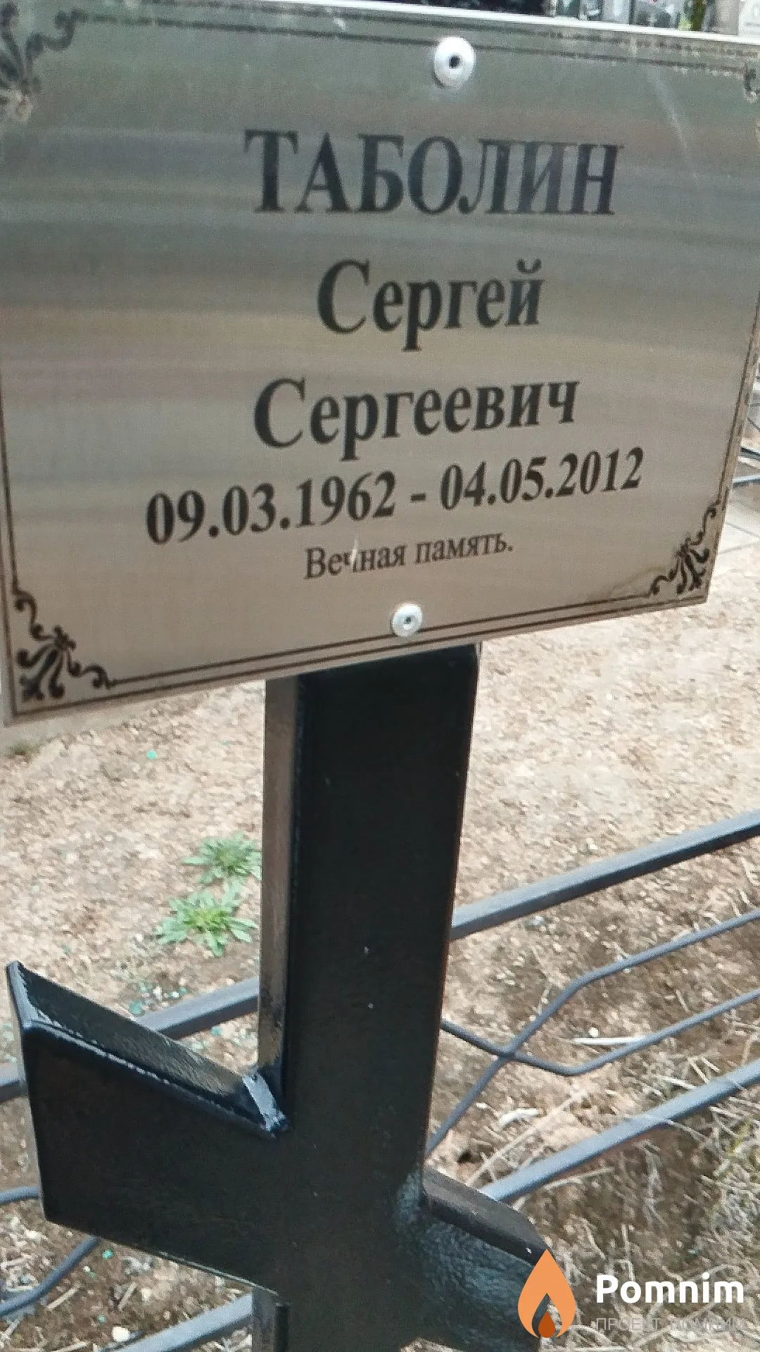 Таболин Сергей Сергеевич