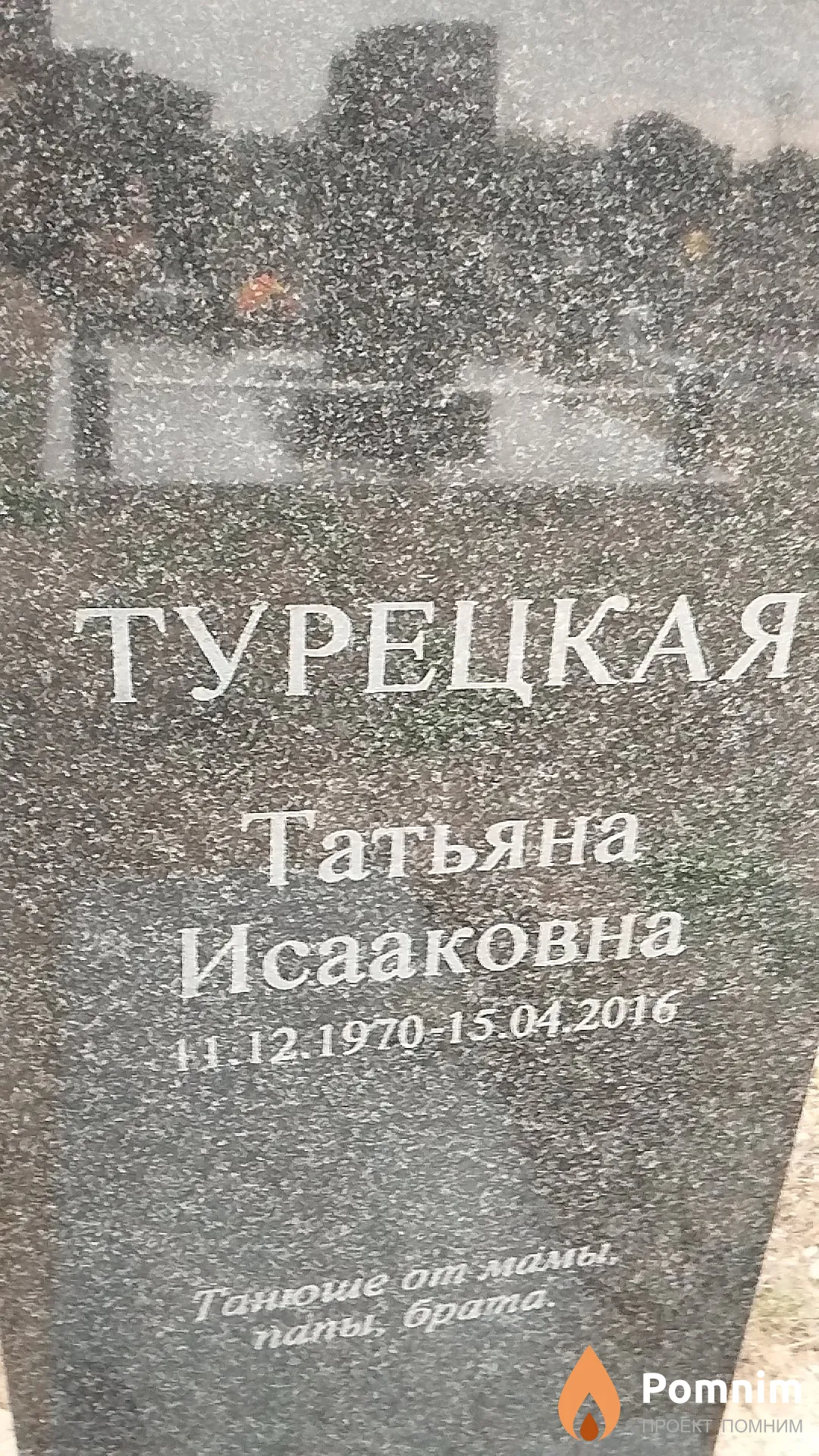Турецкая Татьяна Исааковна