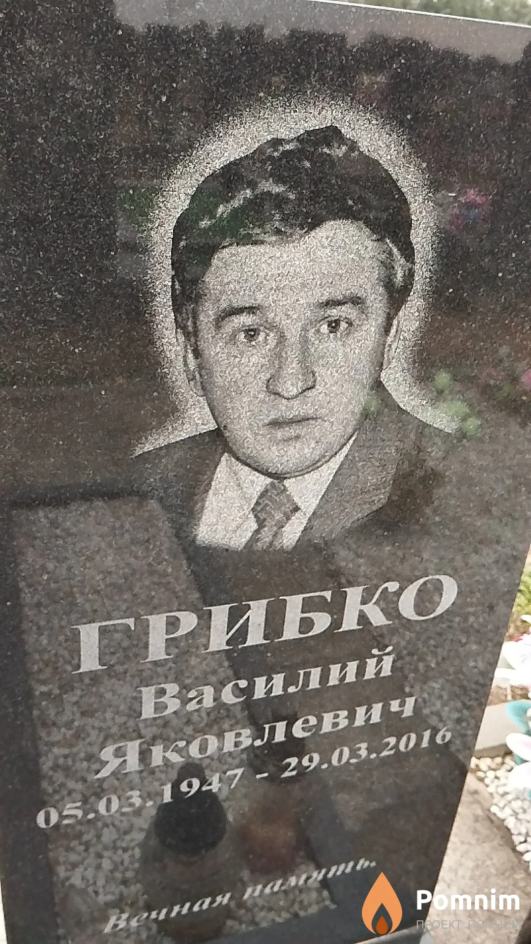 Грибко Василий Яковлевич
