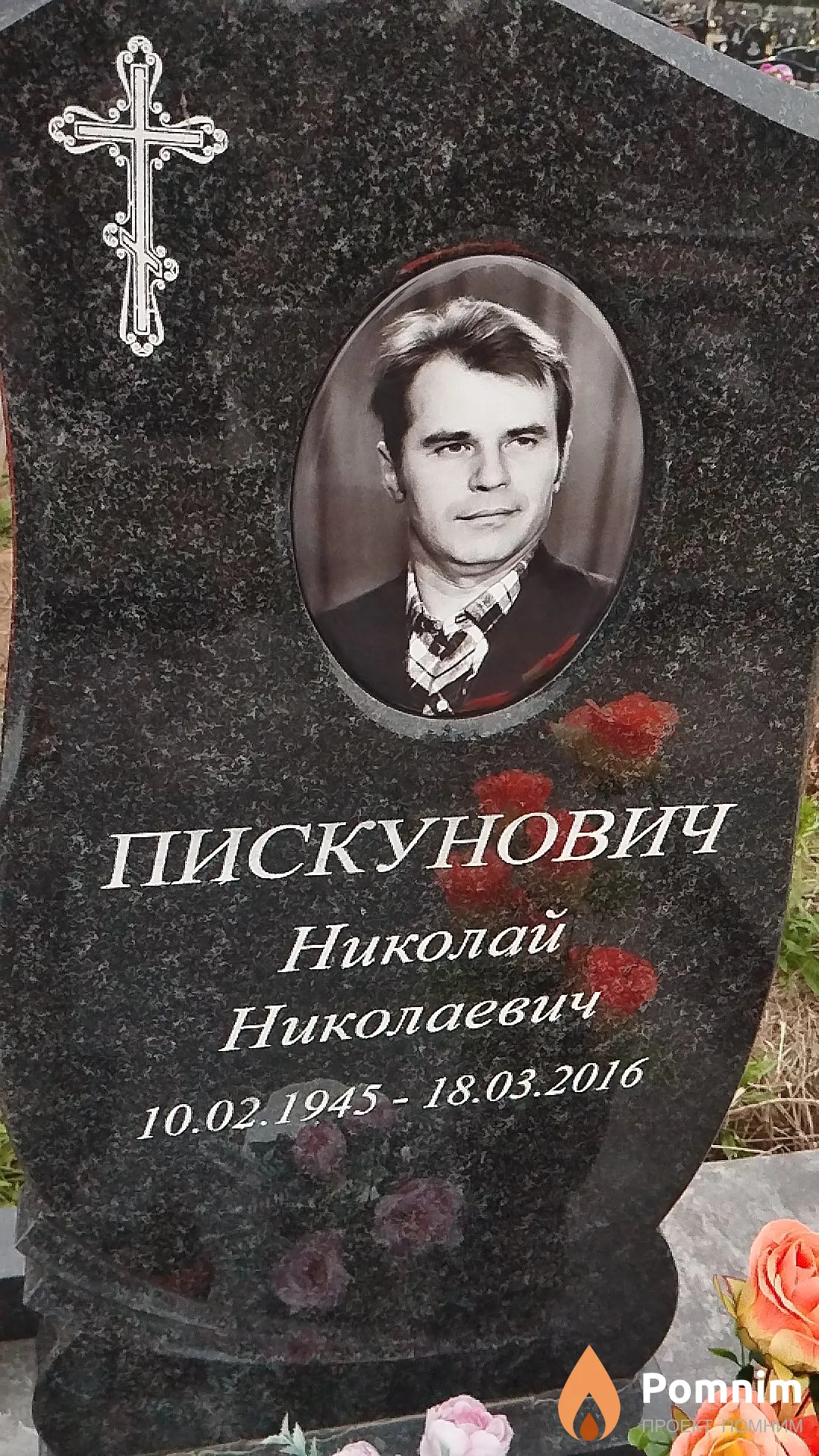 Пискунович Николай Николаевич