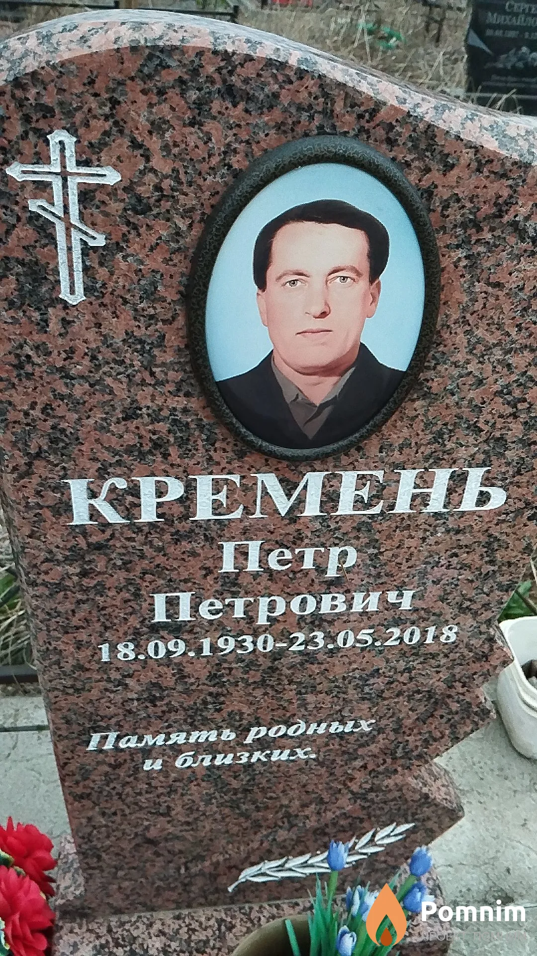 Кремень Пётр Петрович