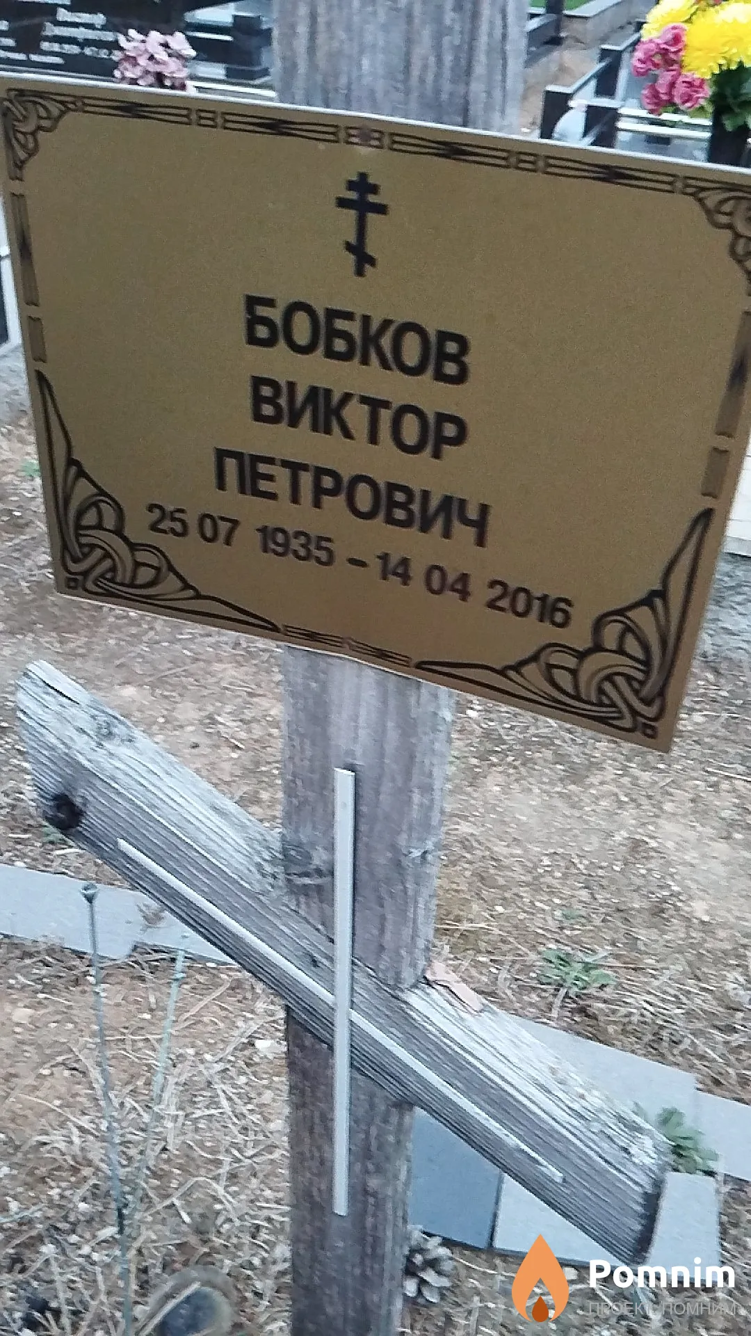 Бобков Виктор Петрович