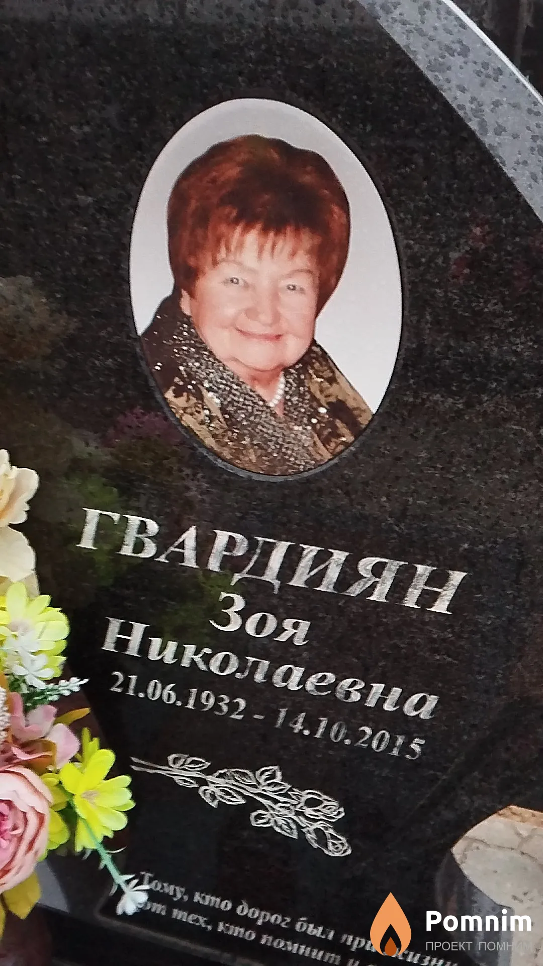 Гвардиян Зоя Николаевна