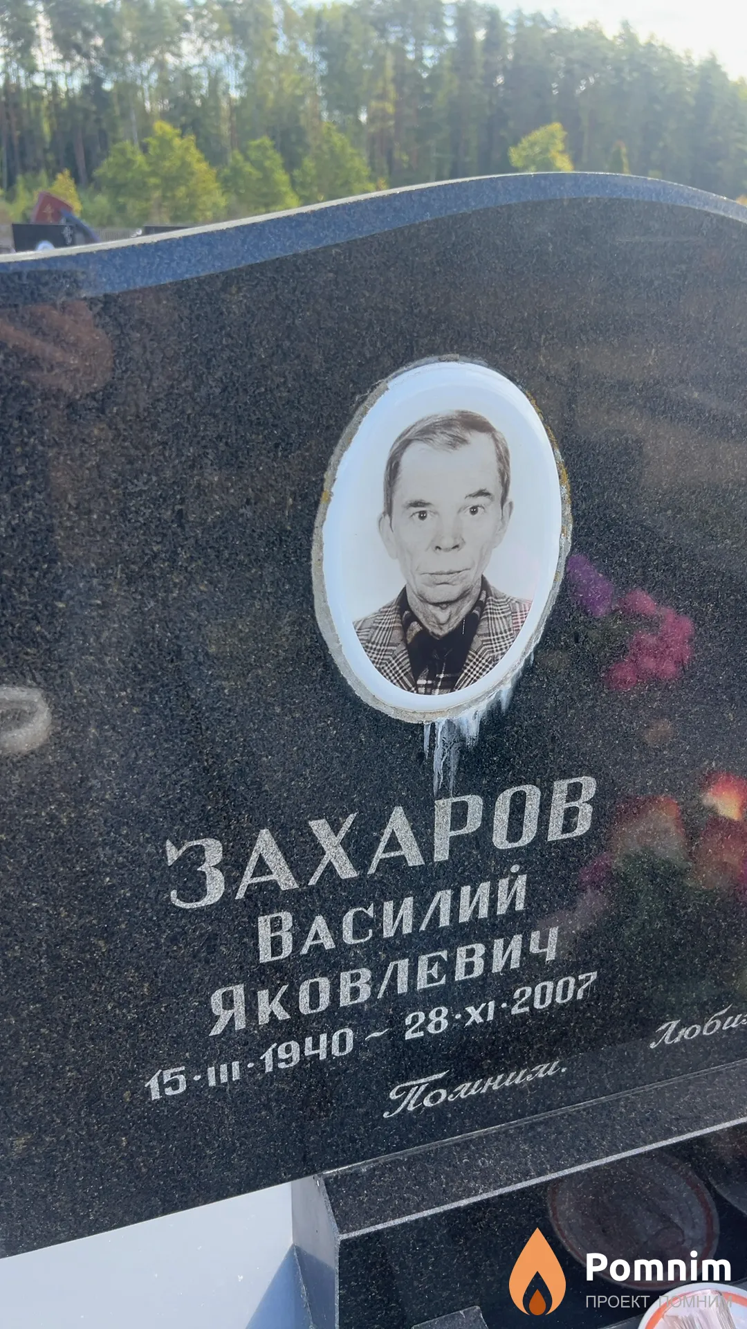 Захаров Василий Яковлевич