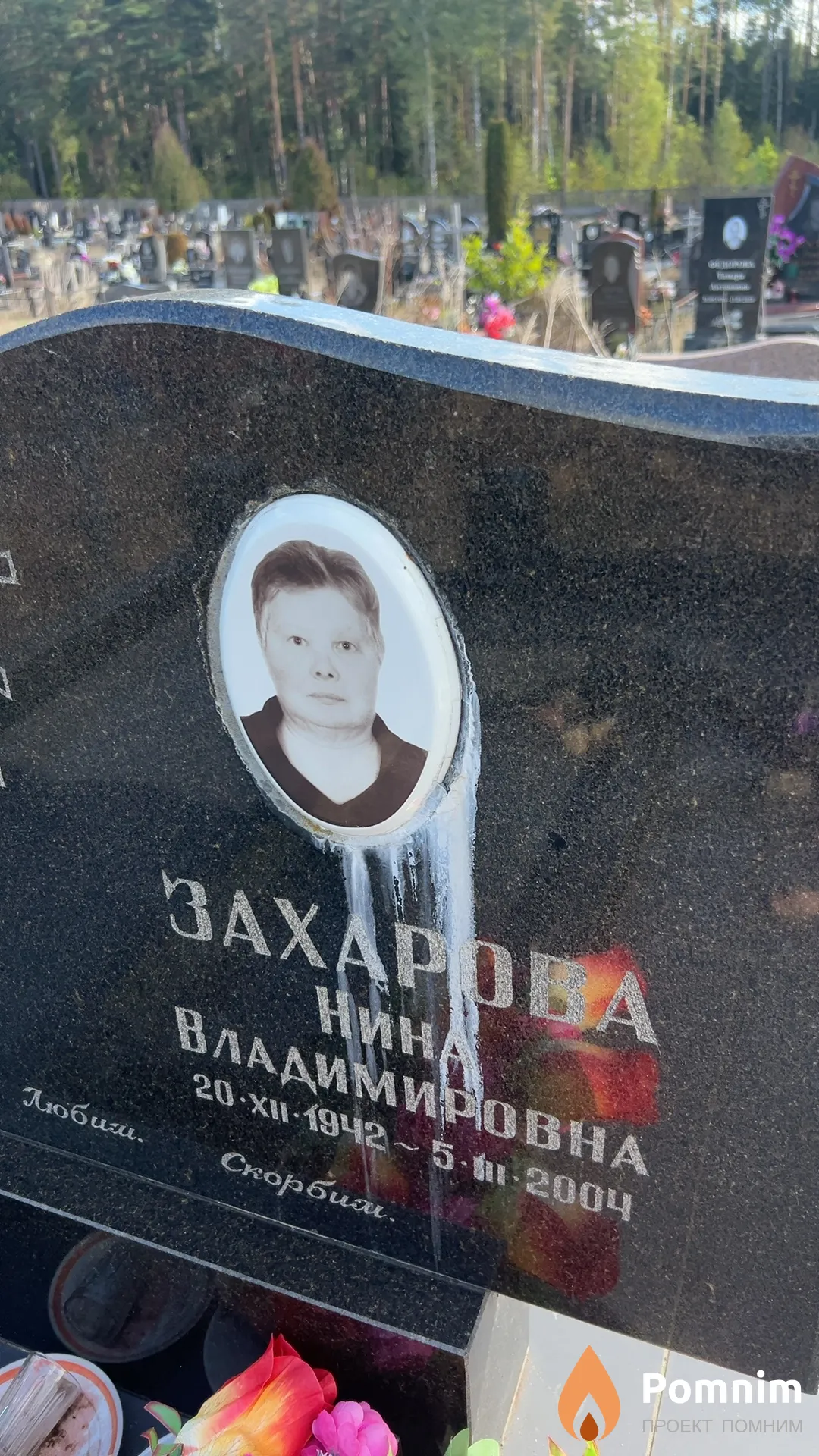 Захарова Нина Владимировна