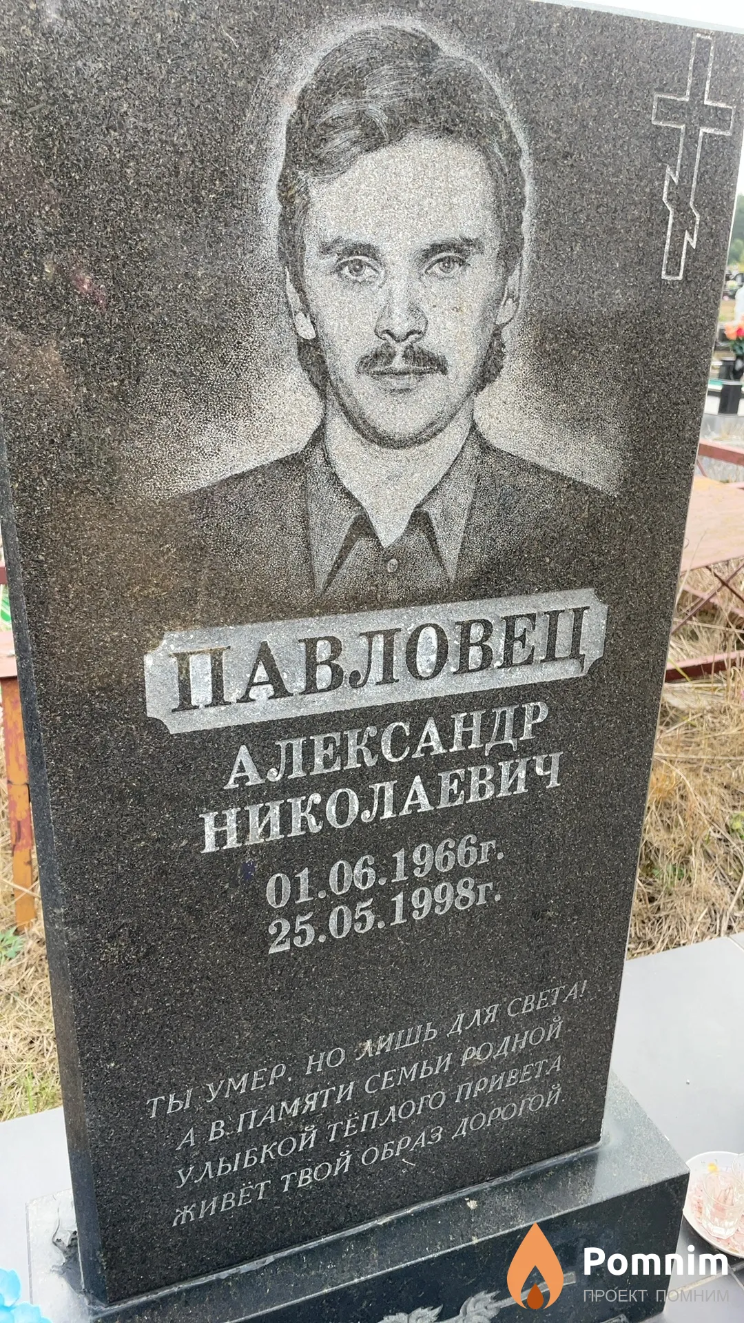 Павловец Александр Николаевич