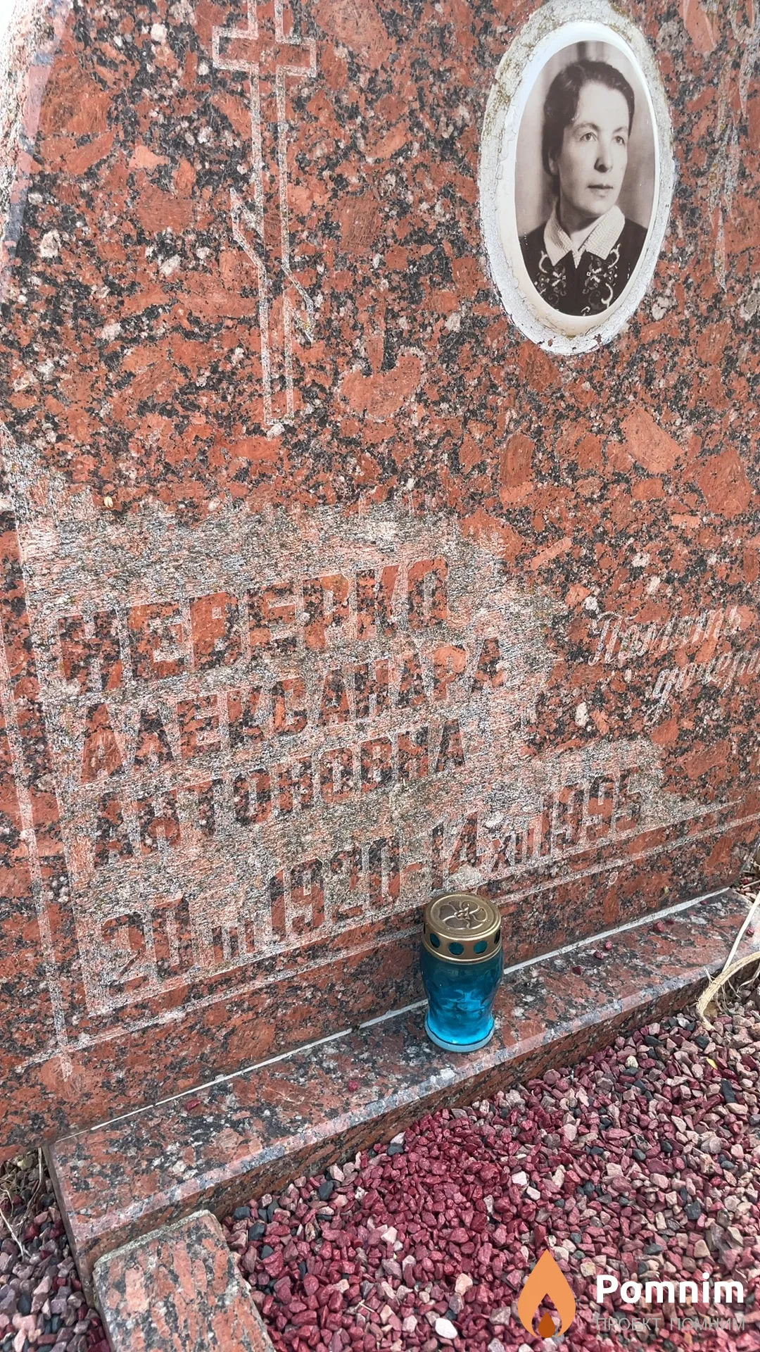 Неверко Александра Антоновна