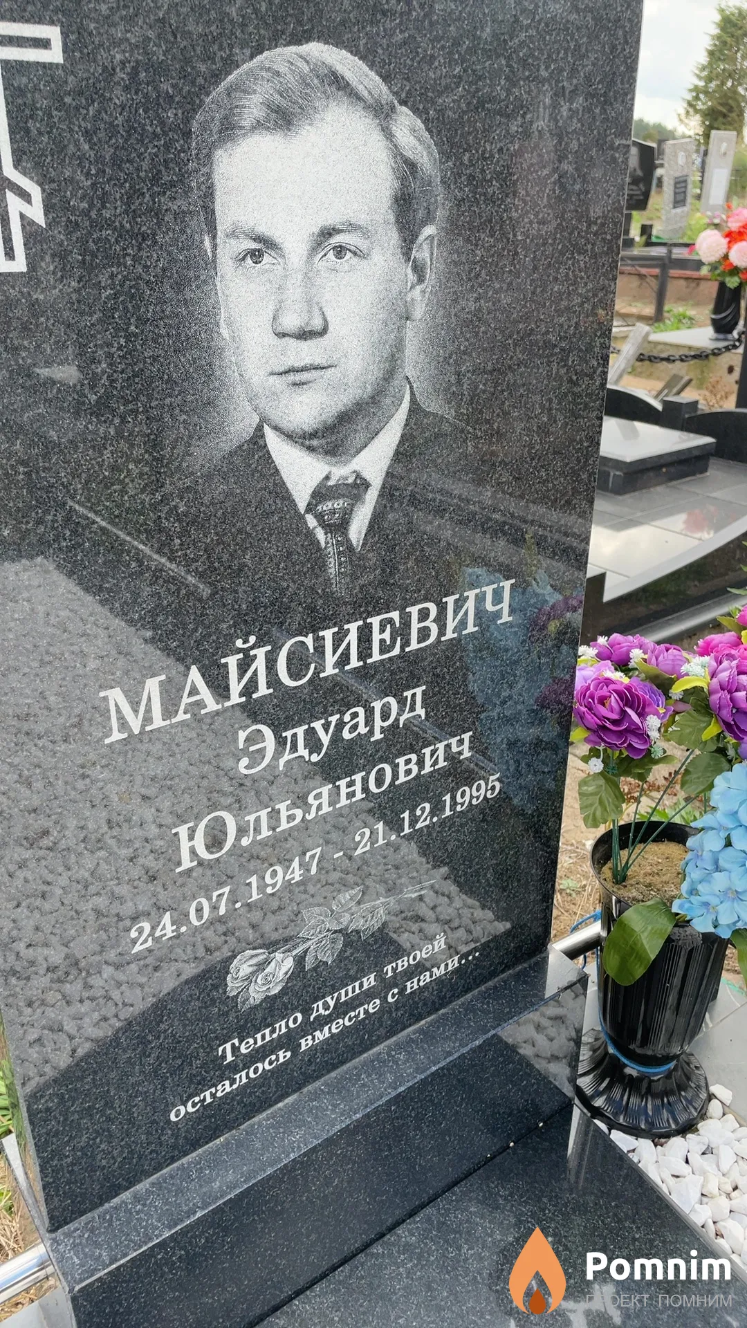 Майсиевич Эдуард Юльянович