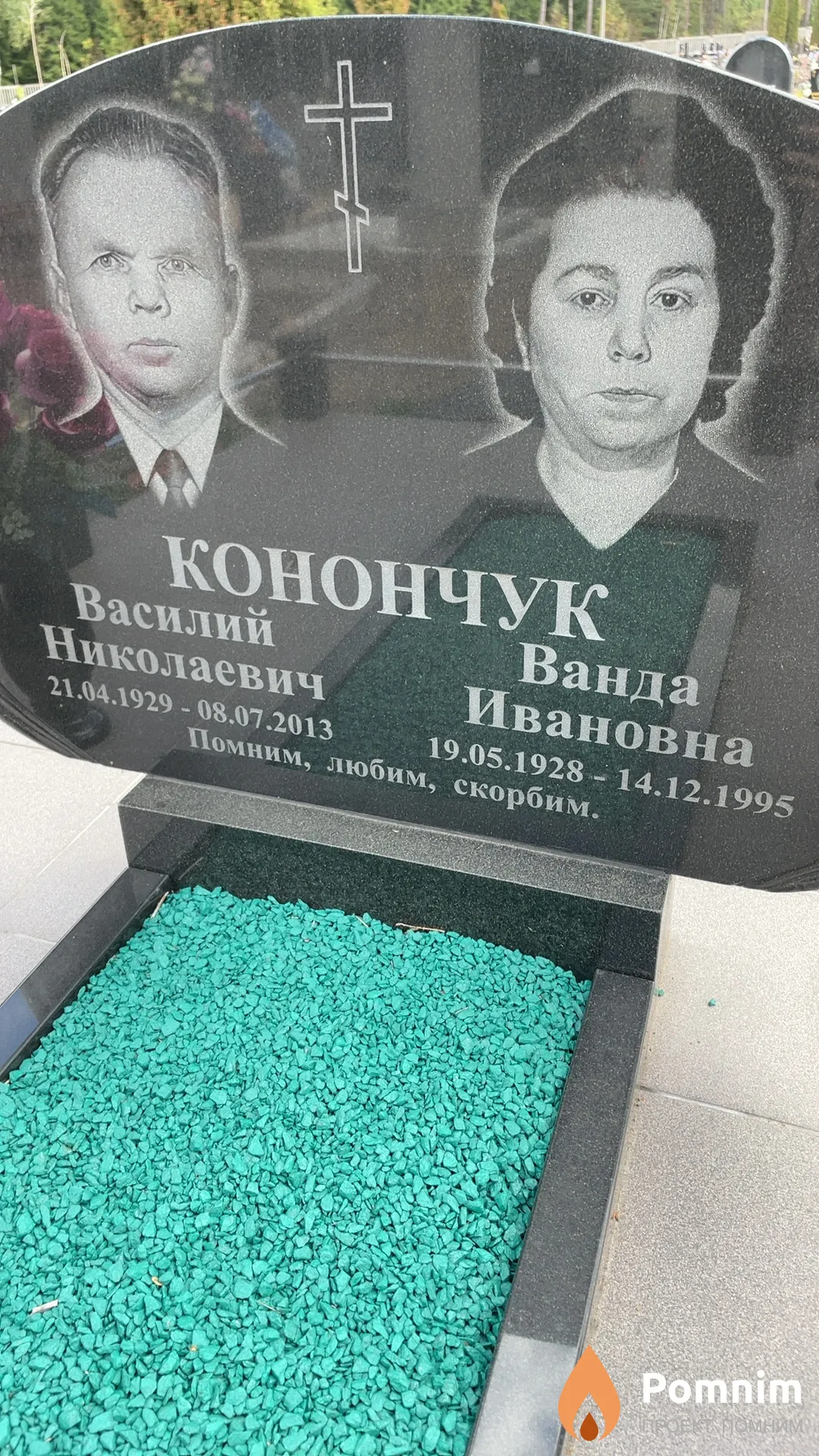 Конончук Василий Николаевич