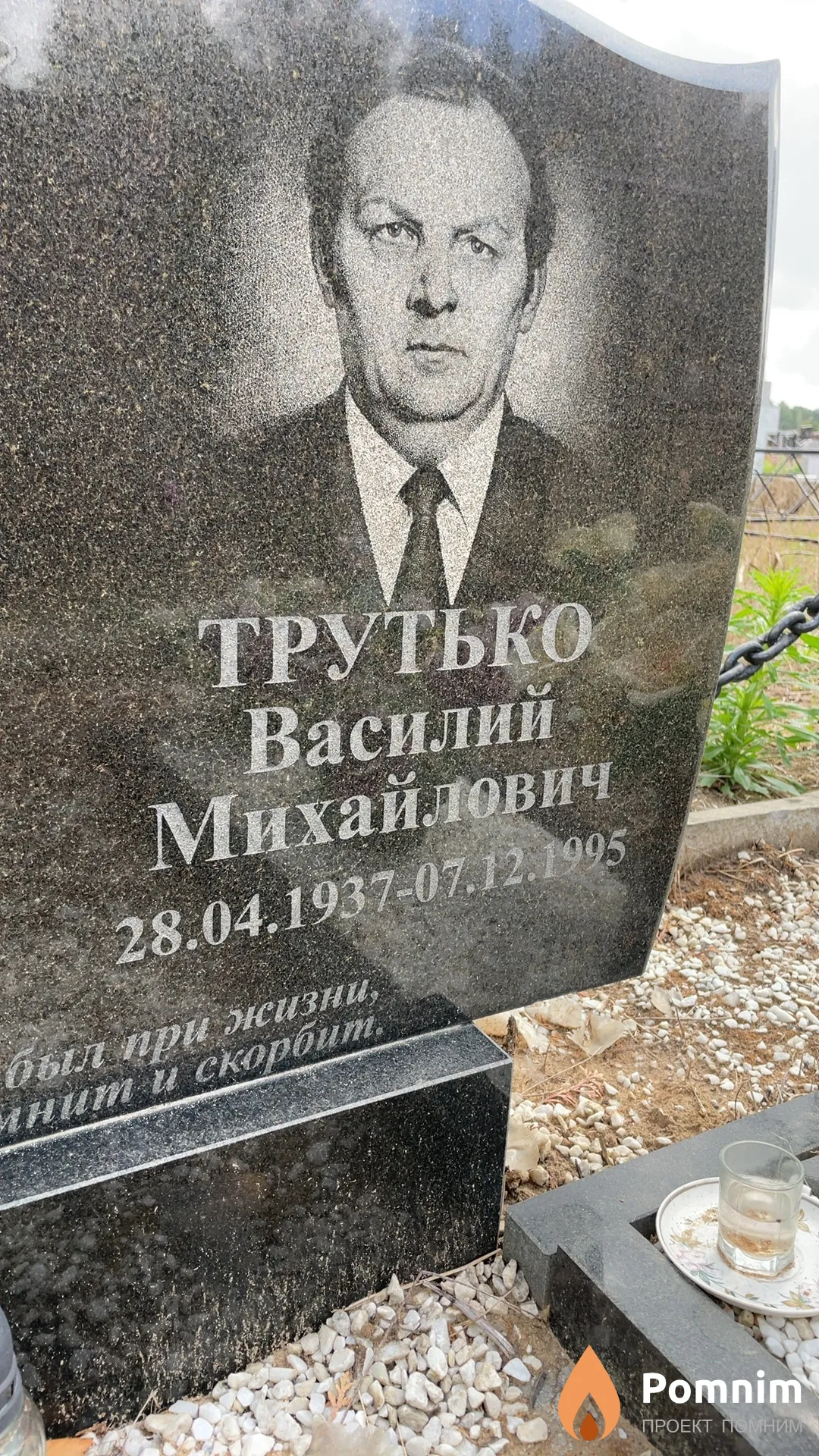 Трутько Василий Михайлович