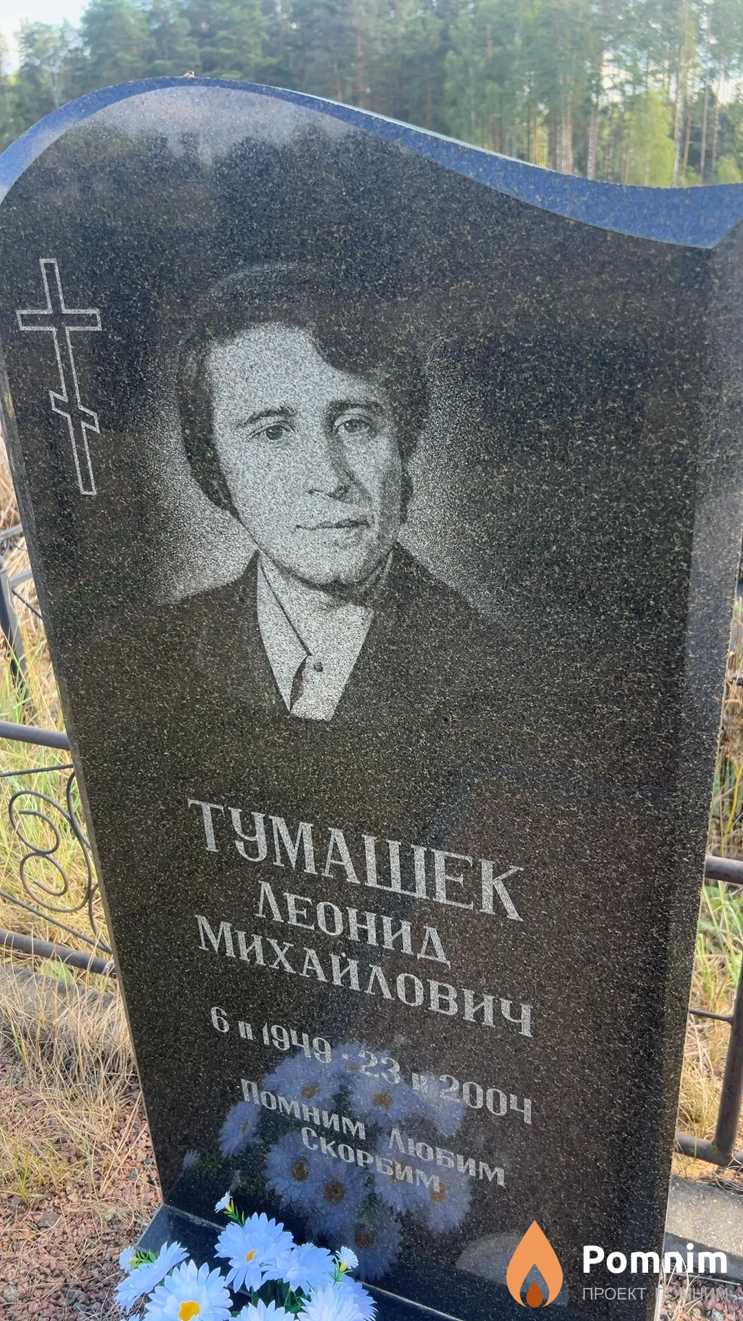 Тумашек Леонид Михайлович