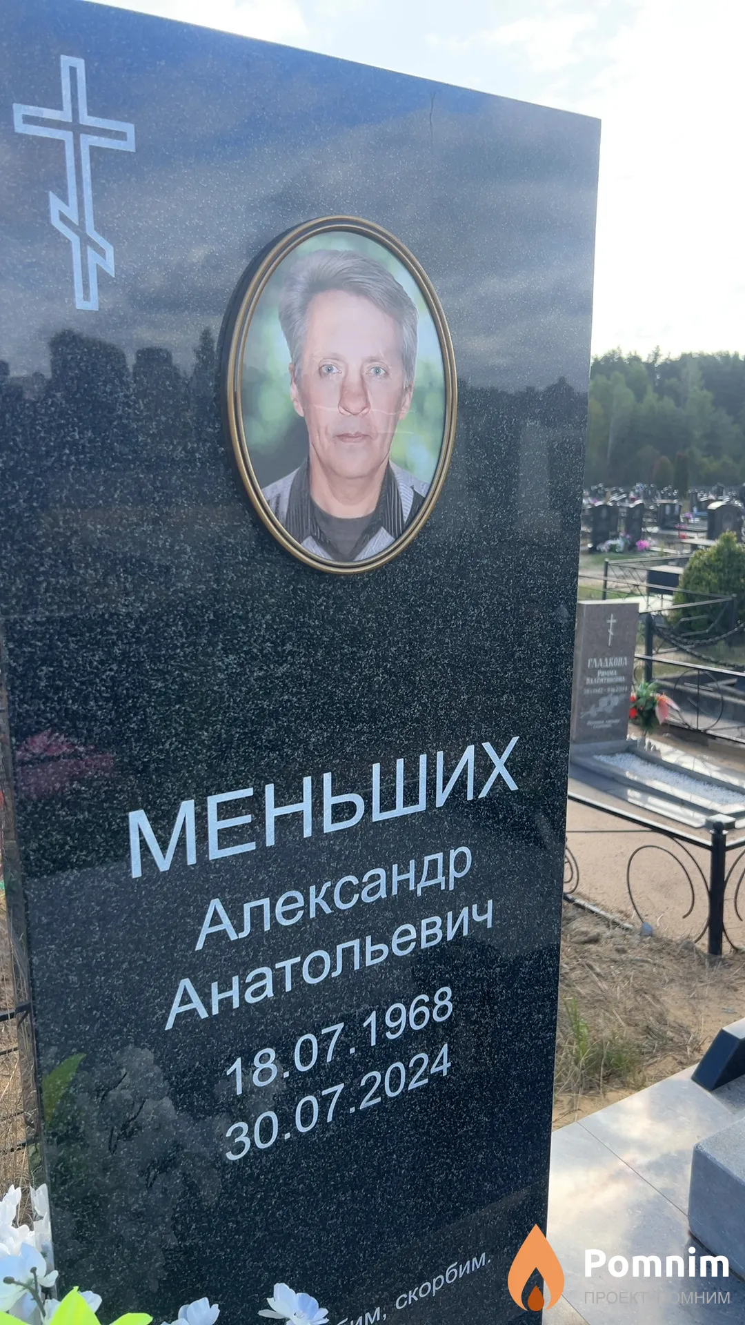 Меньших Александр Анатольевич