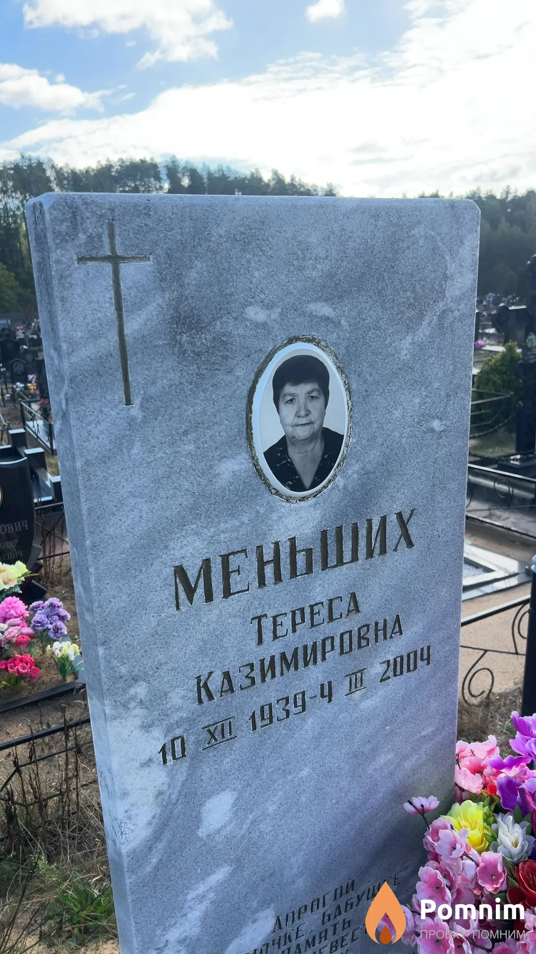 Меньших Тереса Казимировна