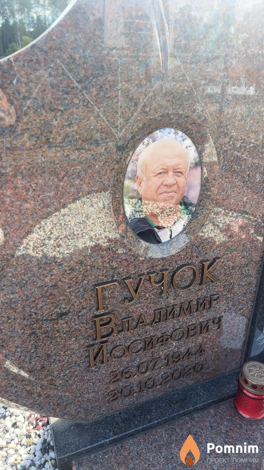 Гучок Владимир Иосифович
