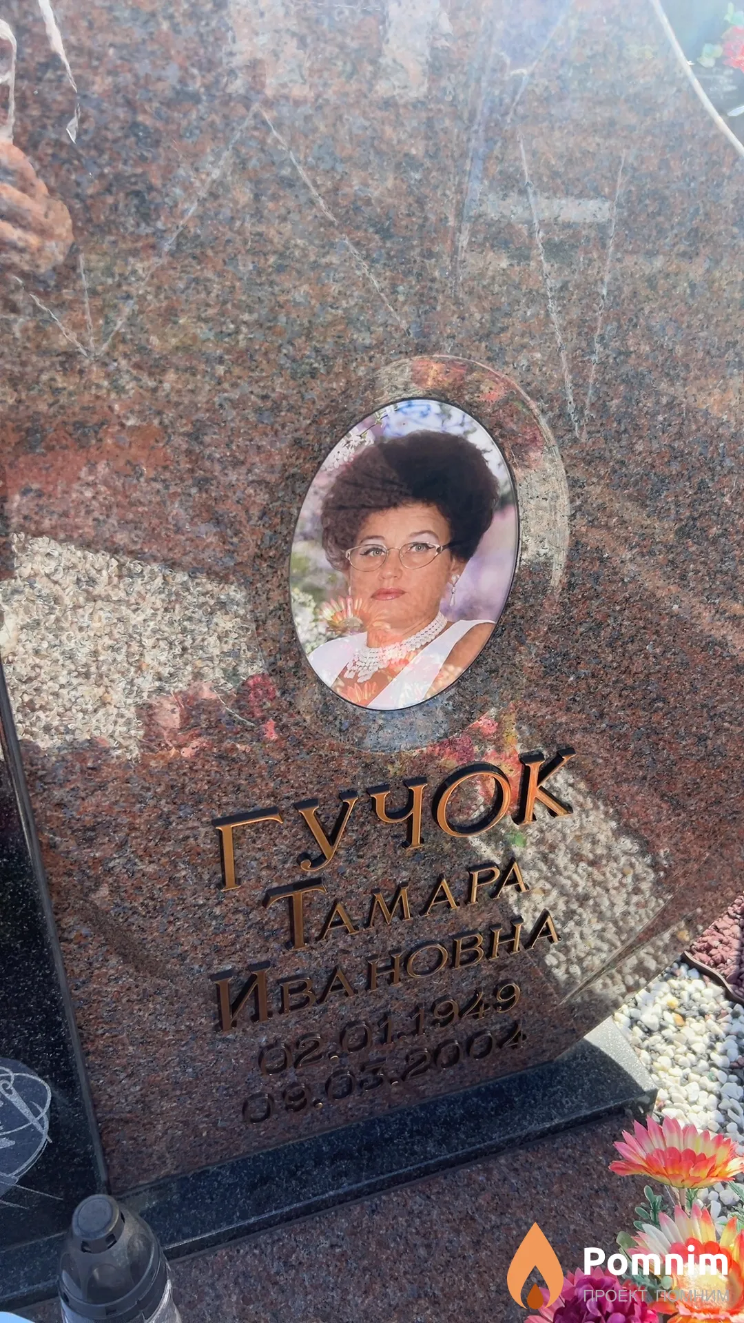 Гучок Тамара Ивановна