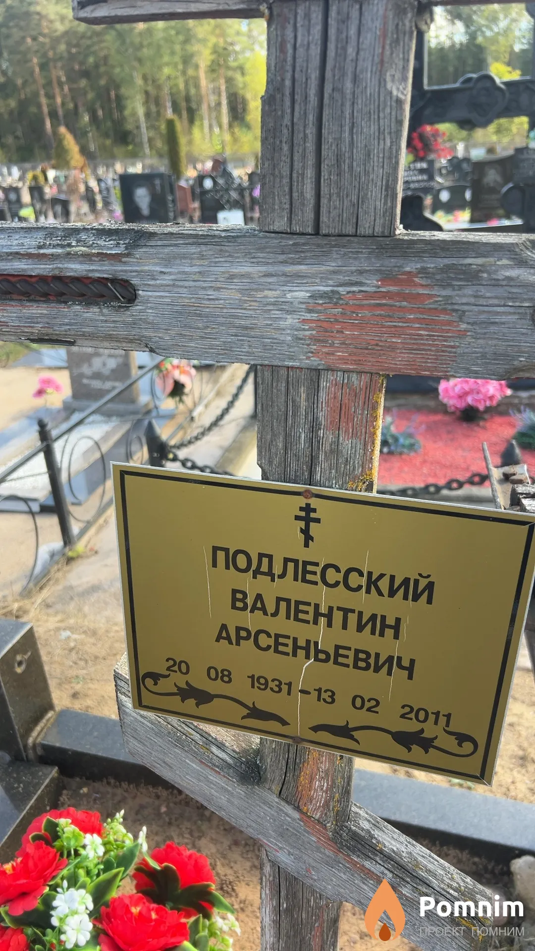 Подлесский Валентин Арсеньевич