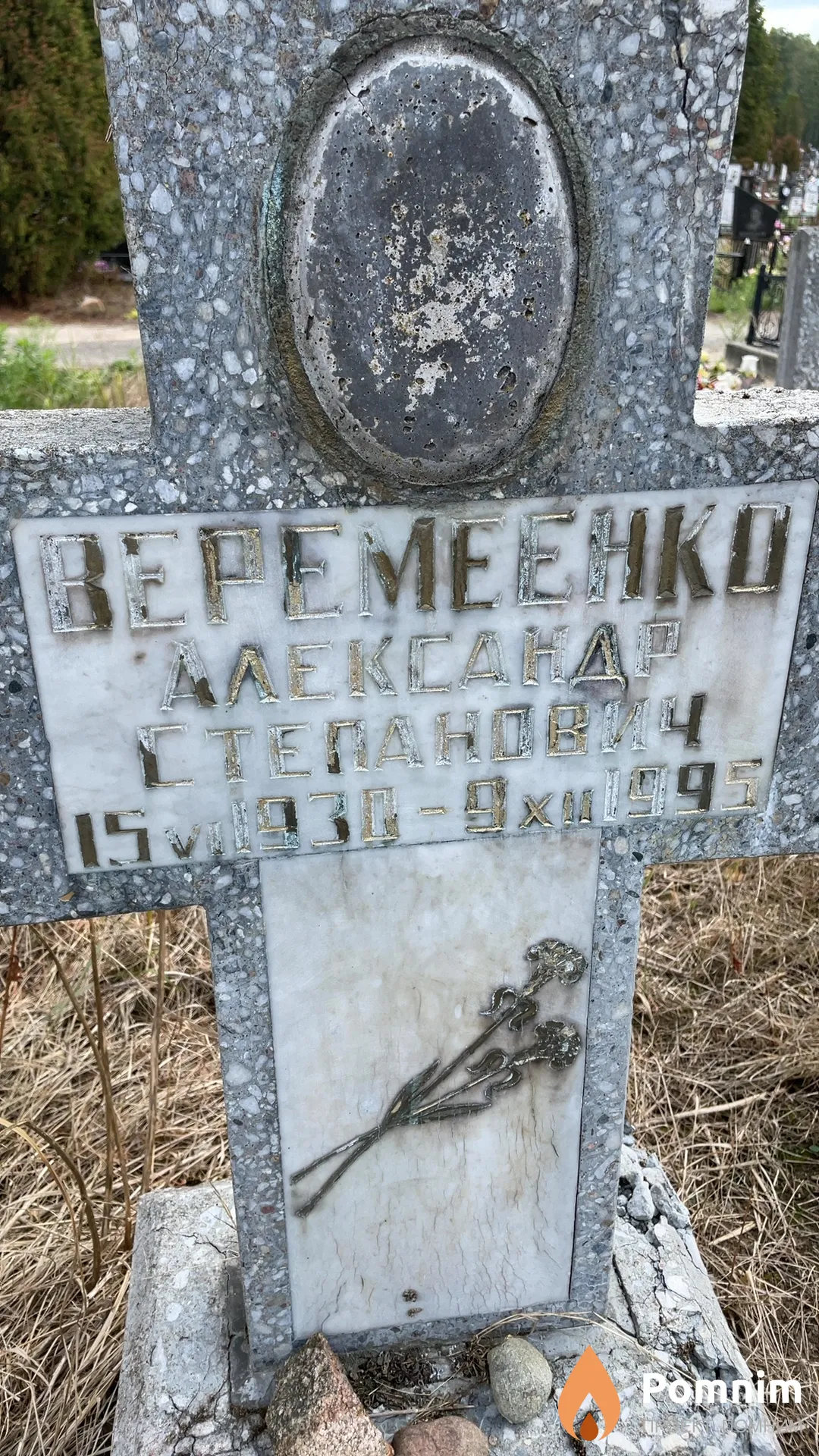 Веремеенко Александр Степанович
