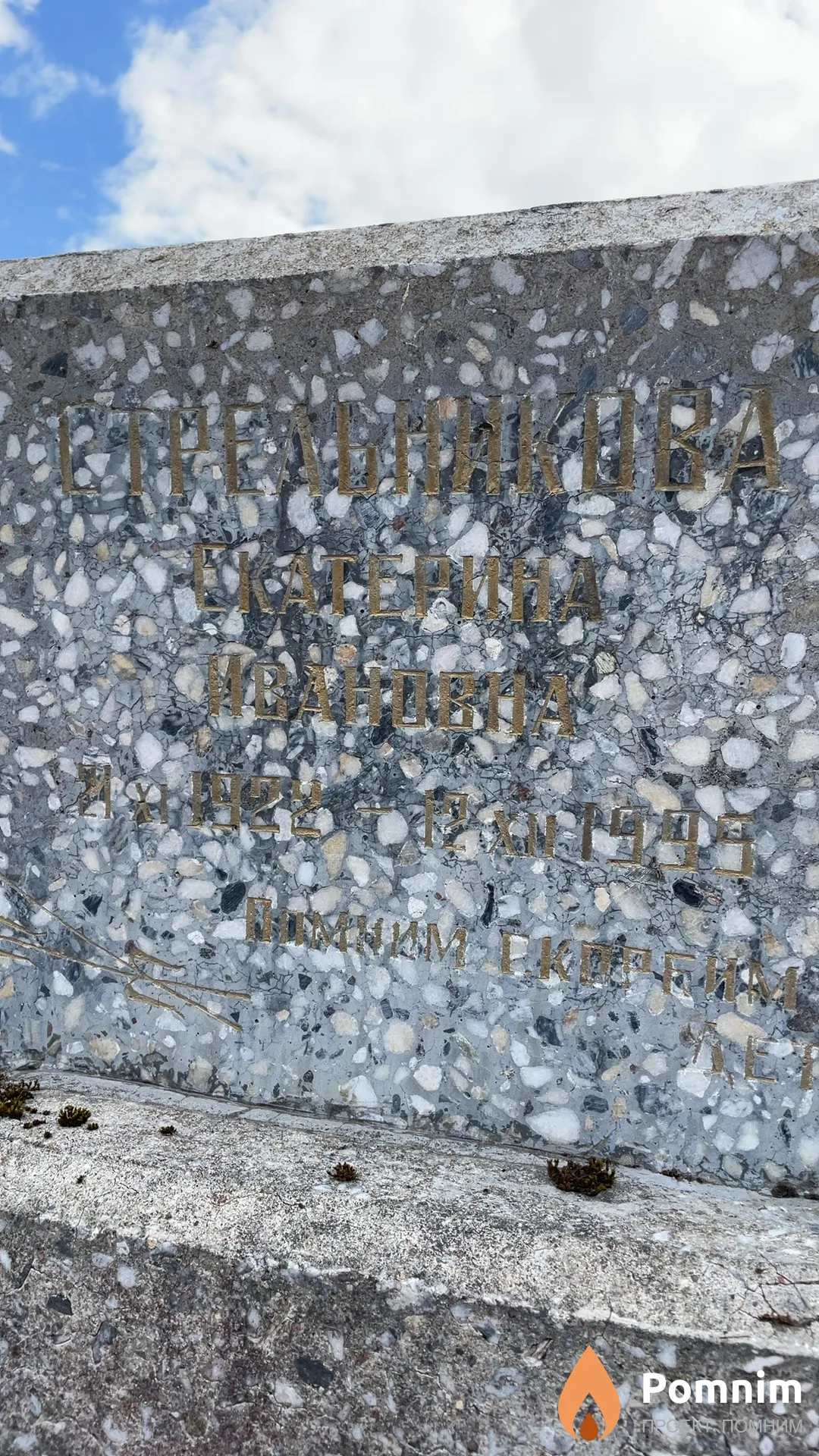 Стрельникова Екатерина Ивановна