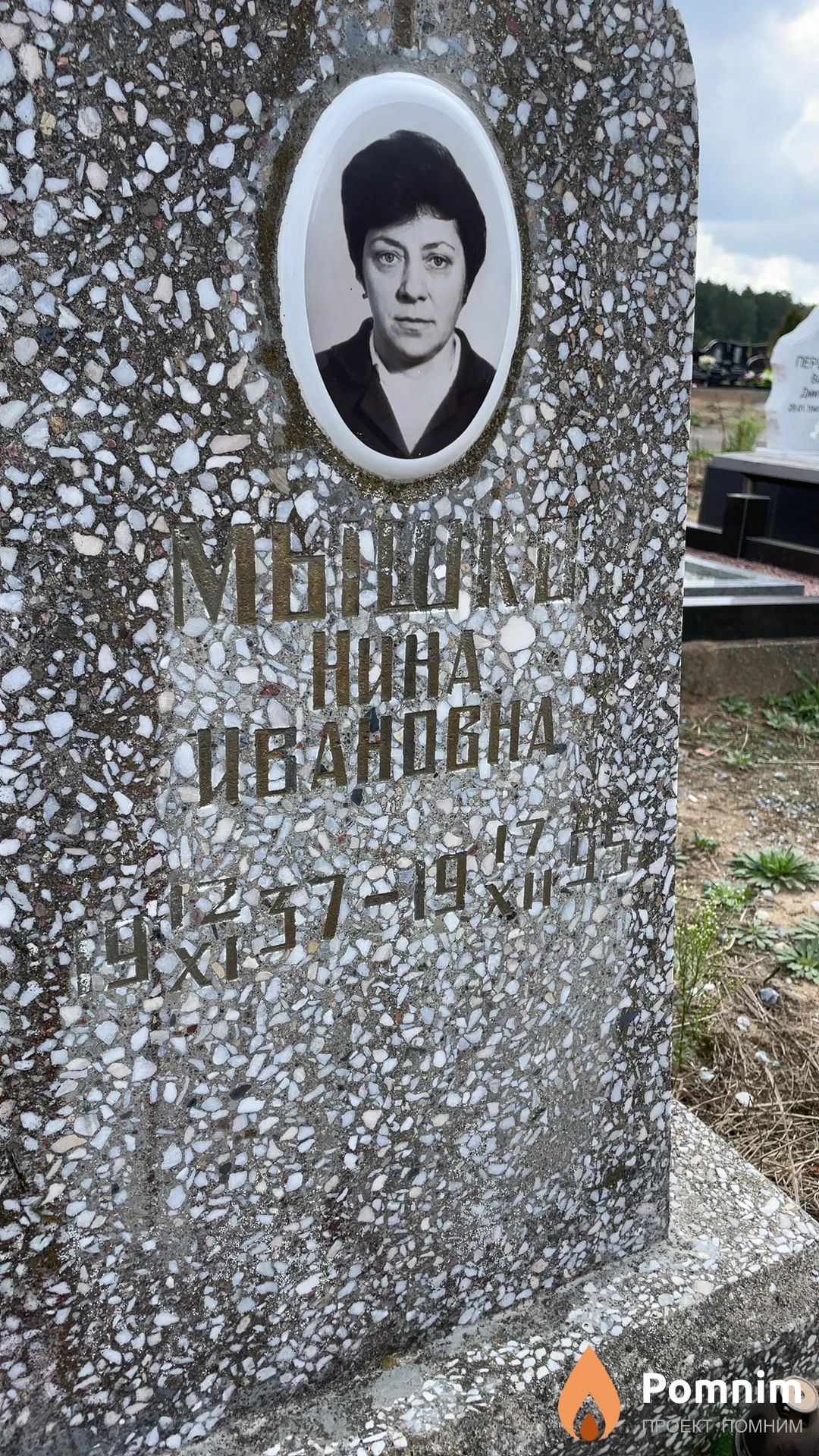 Мышко Нина Ивановна