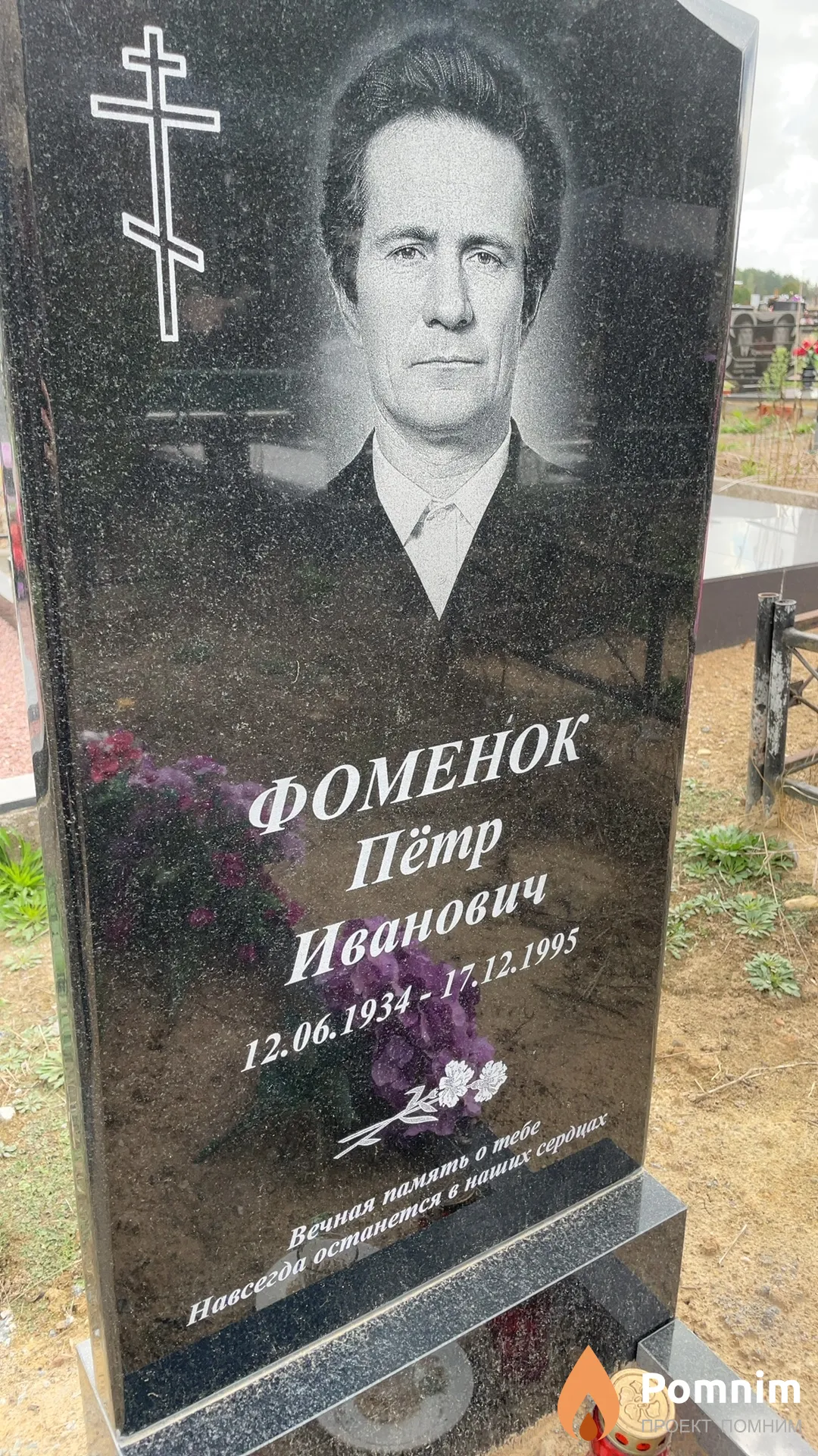 Фоменок Пётр Иванович