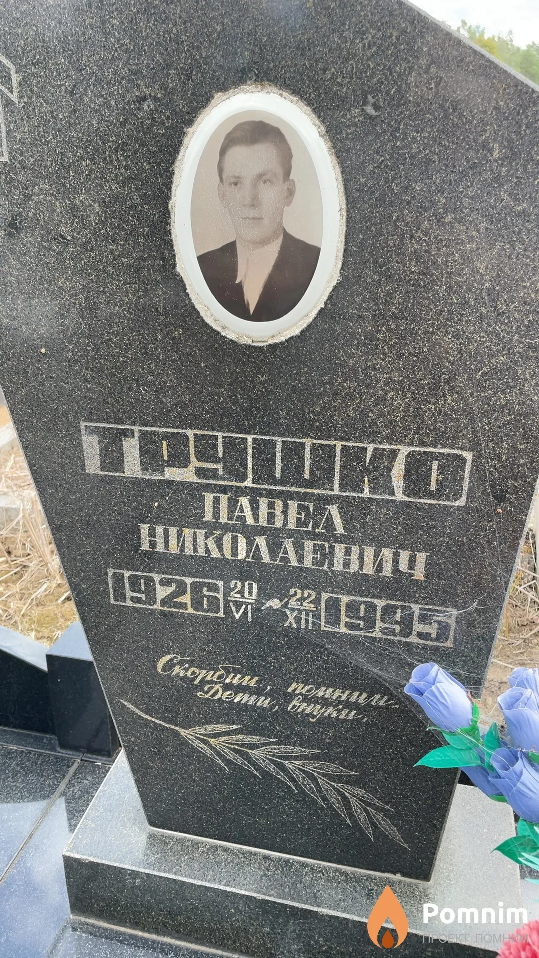 Трушко Павел Николаевич