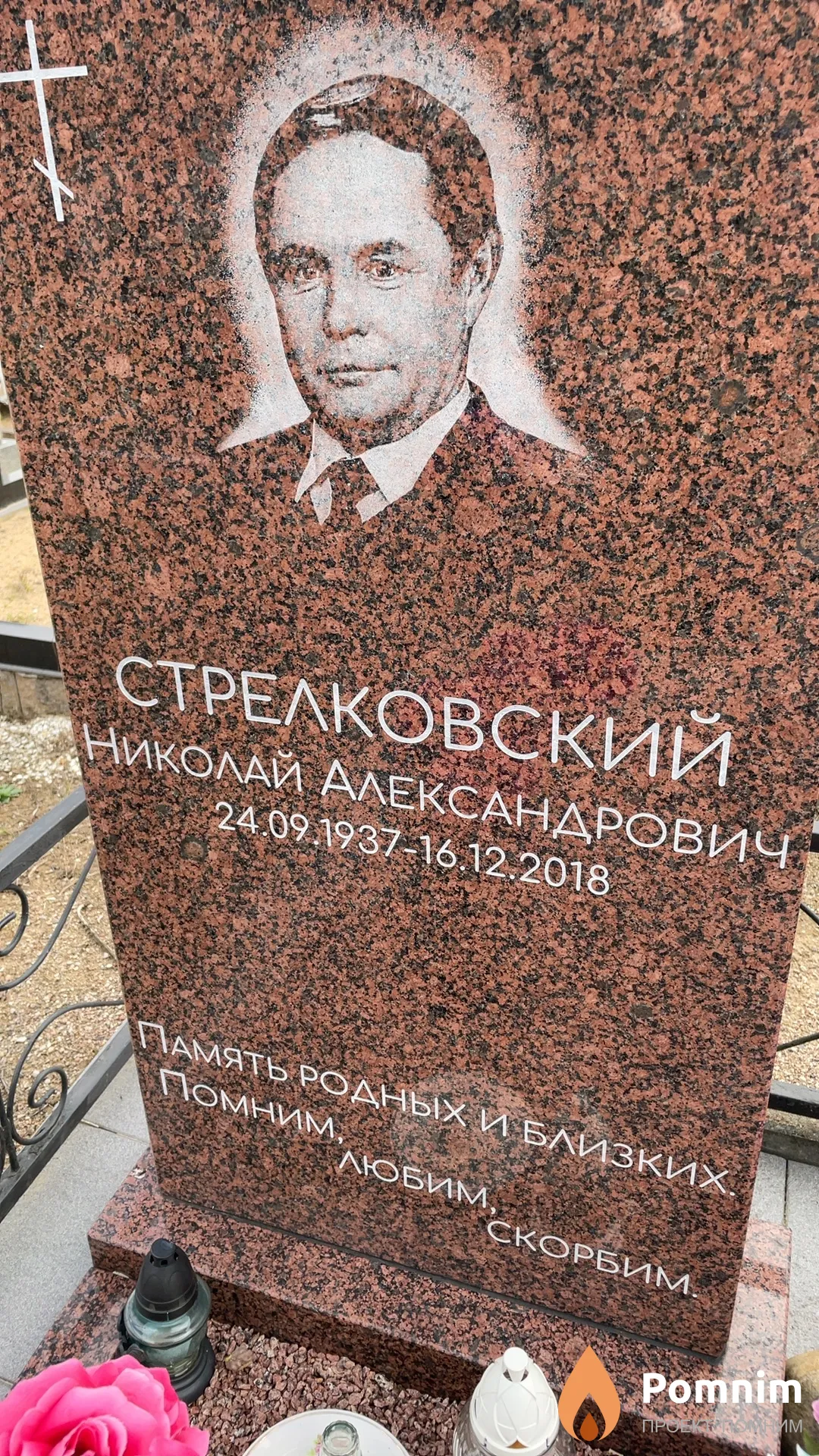 Стрелковский Николай Александрович