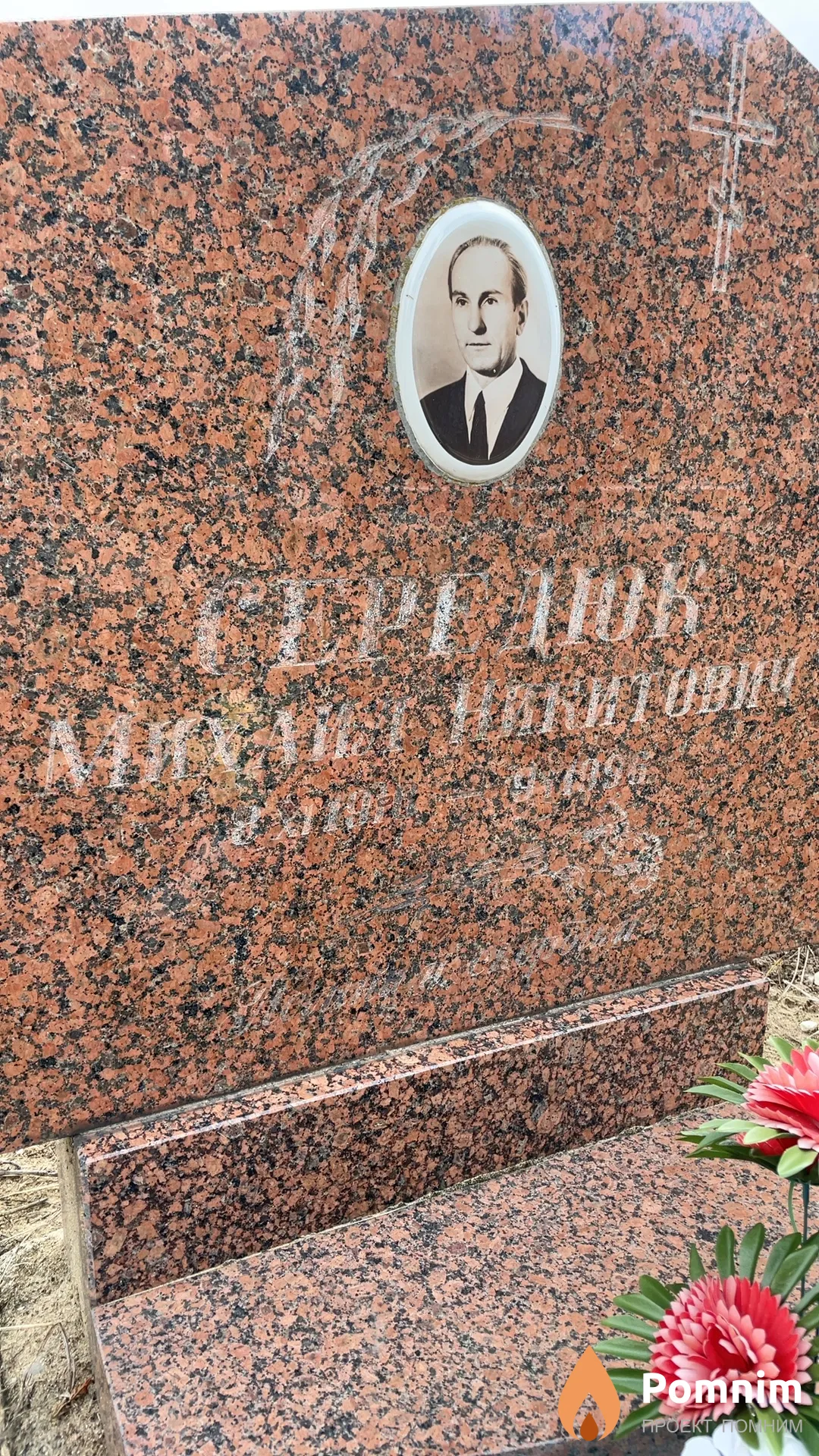 Середюк Михаил Никитович