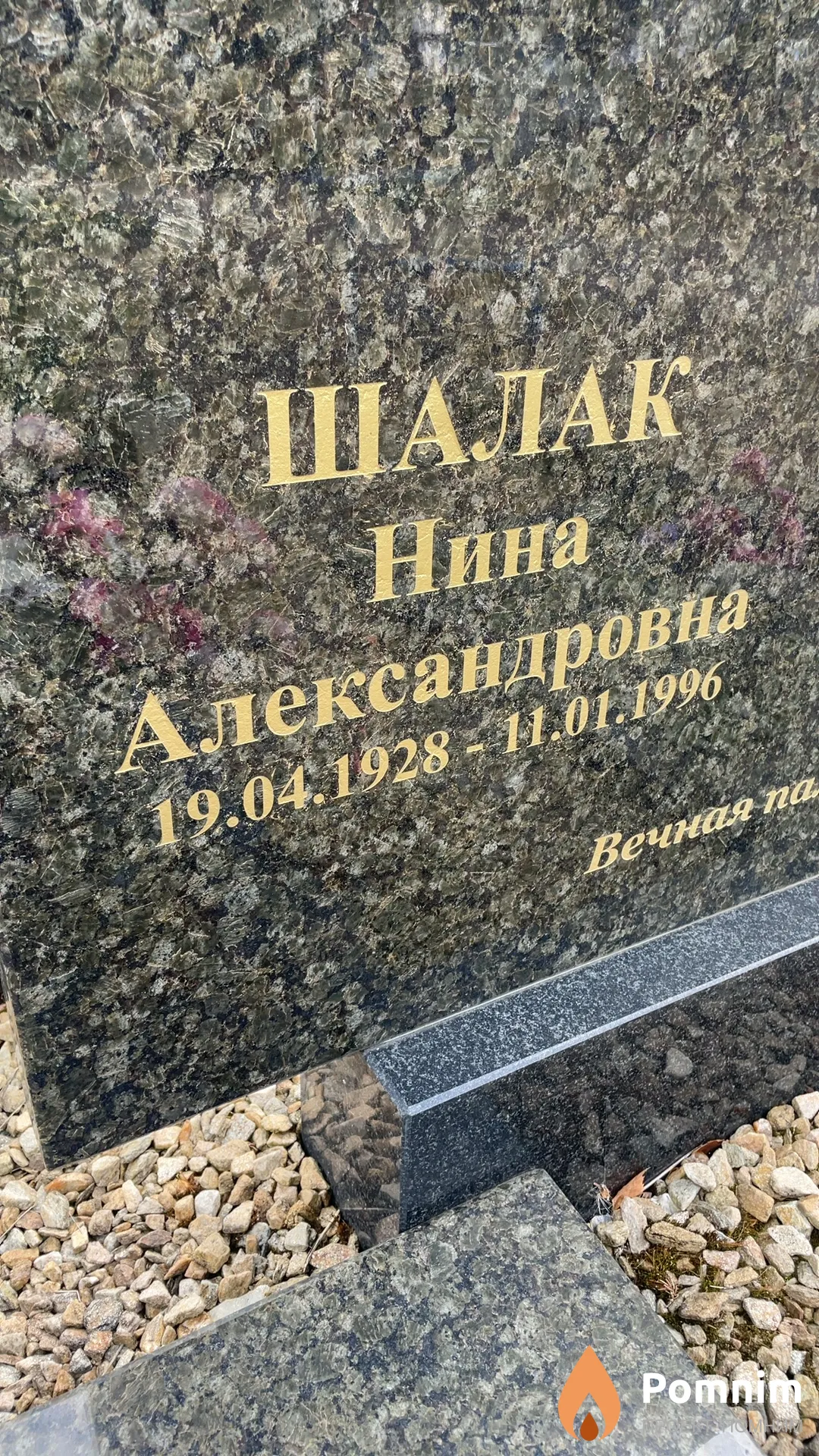 Шалак Нина Александровна