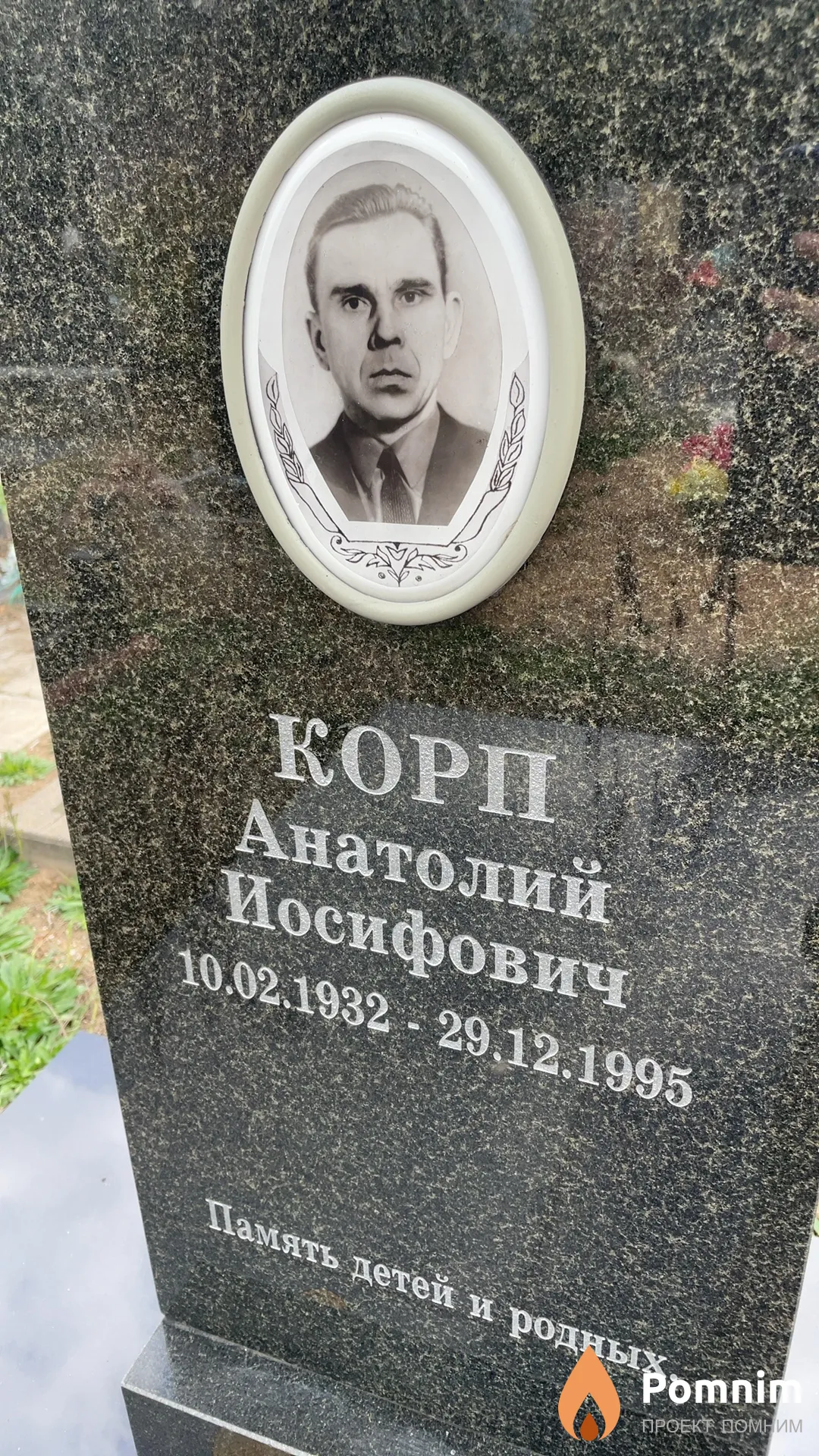 Корп Анатолий Иосифович