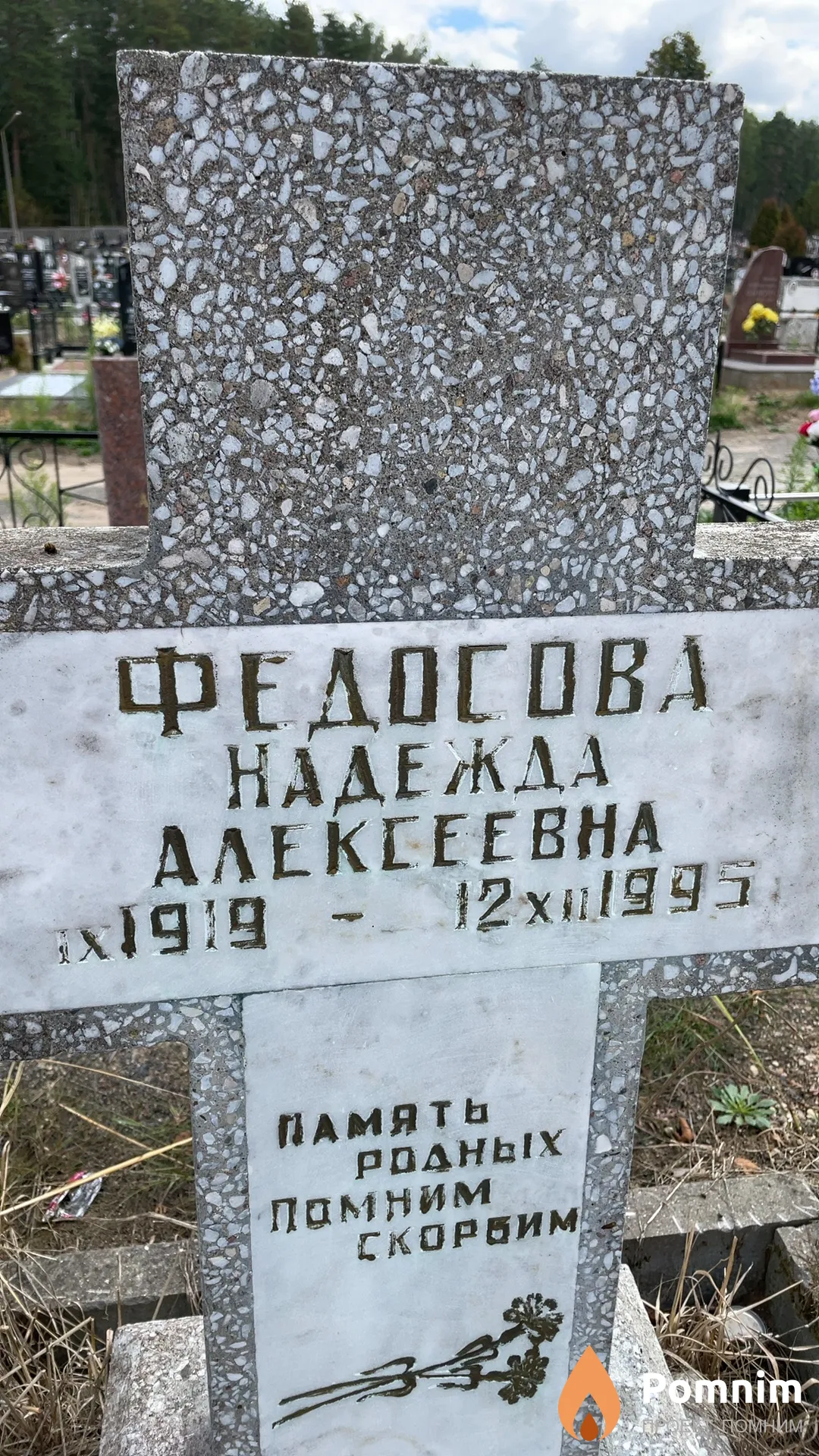 Федосова Надежда Алексеевна