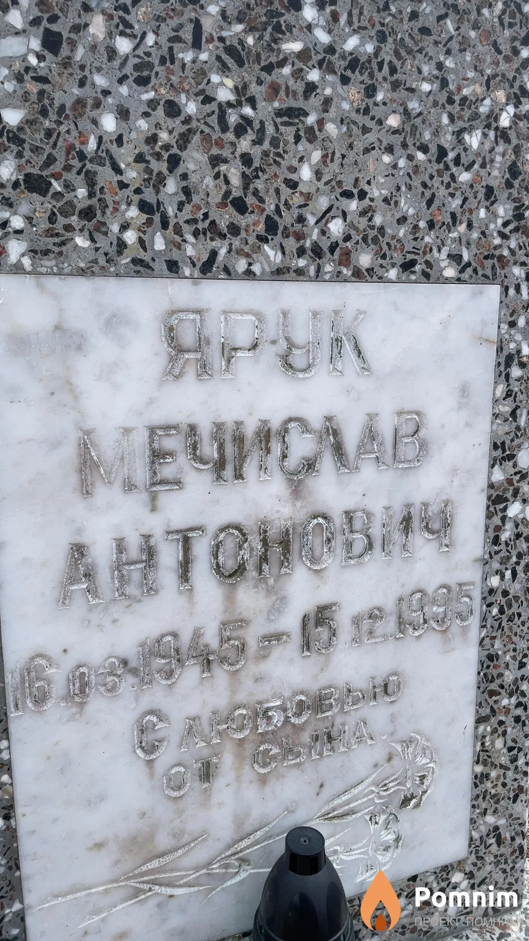 Ярук Мечислав Антонович