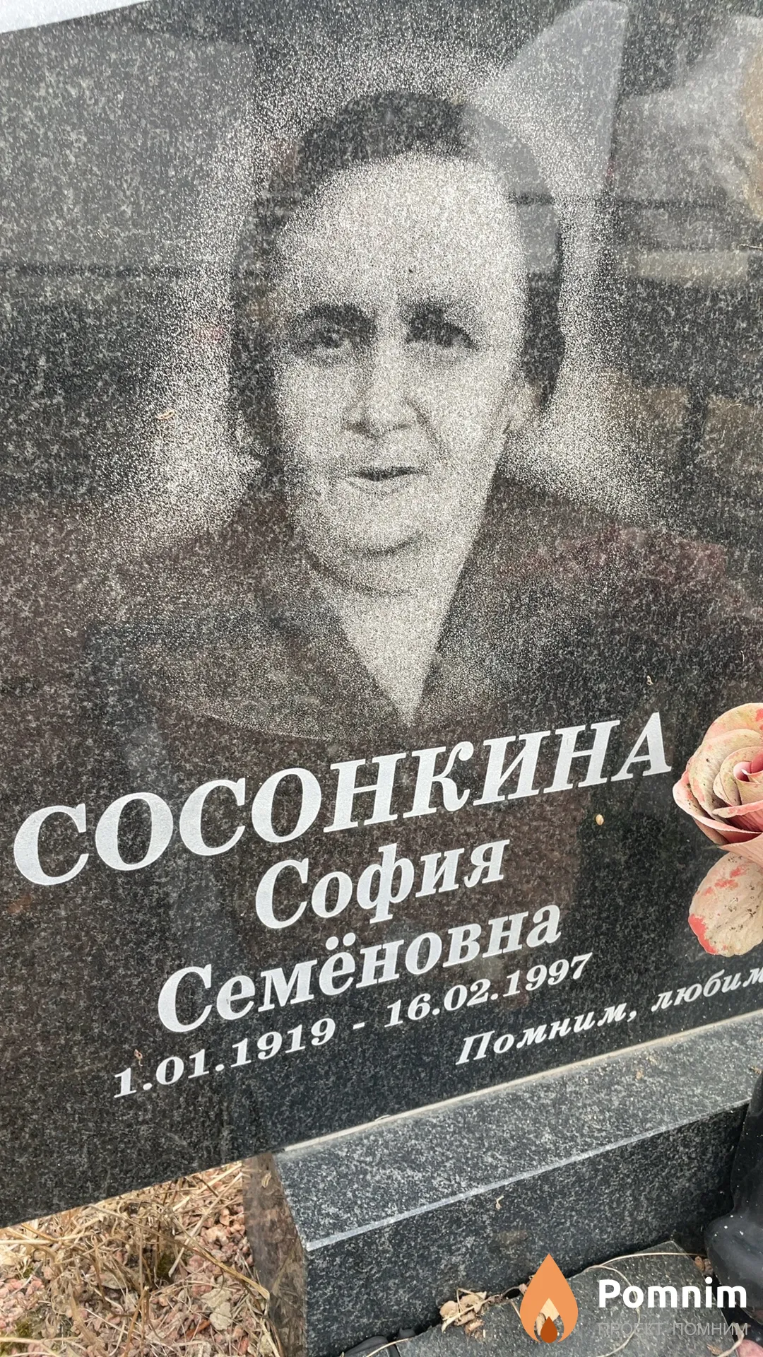 Сосонкина София Семёновна