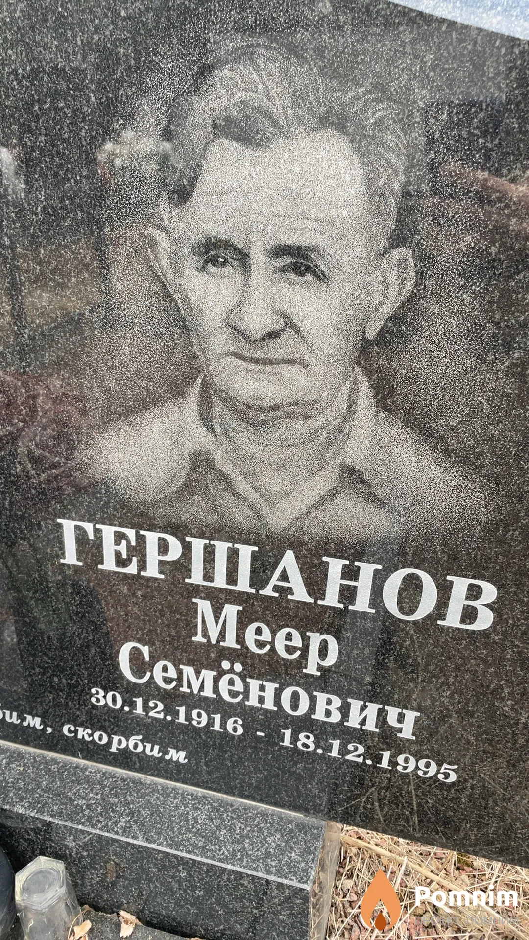 Гершанов Меер Семёнович