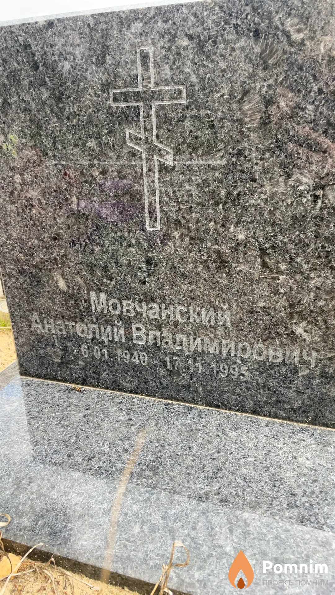 Мовчанский Анатолий Владимирович