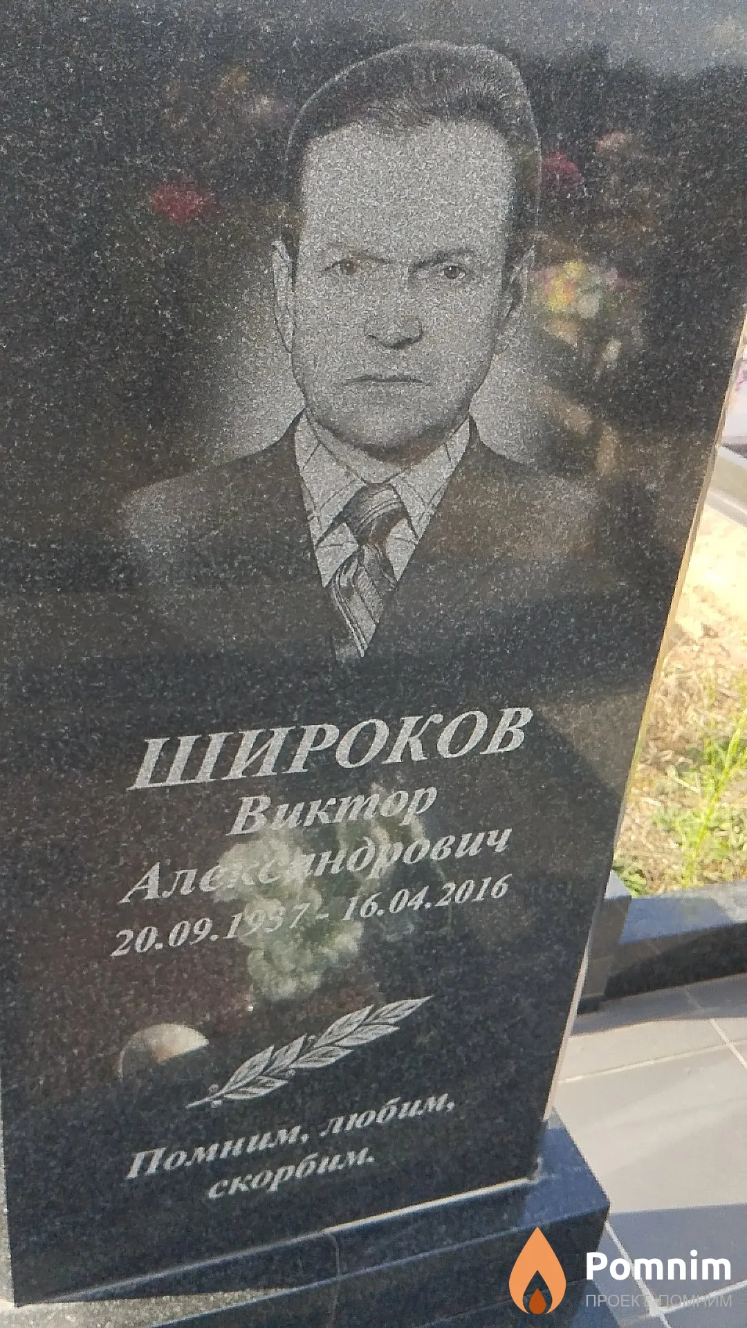 Широков Виктор Александрович