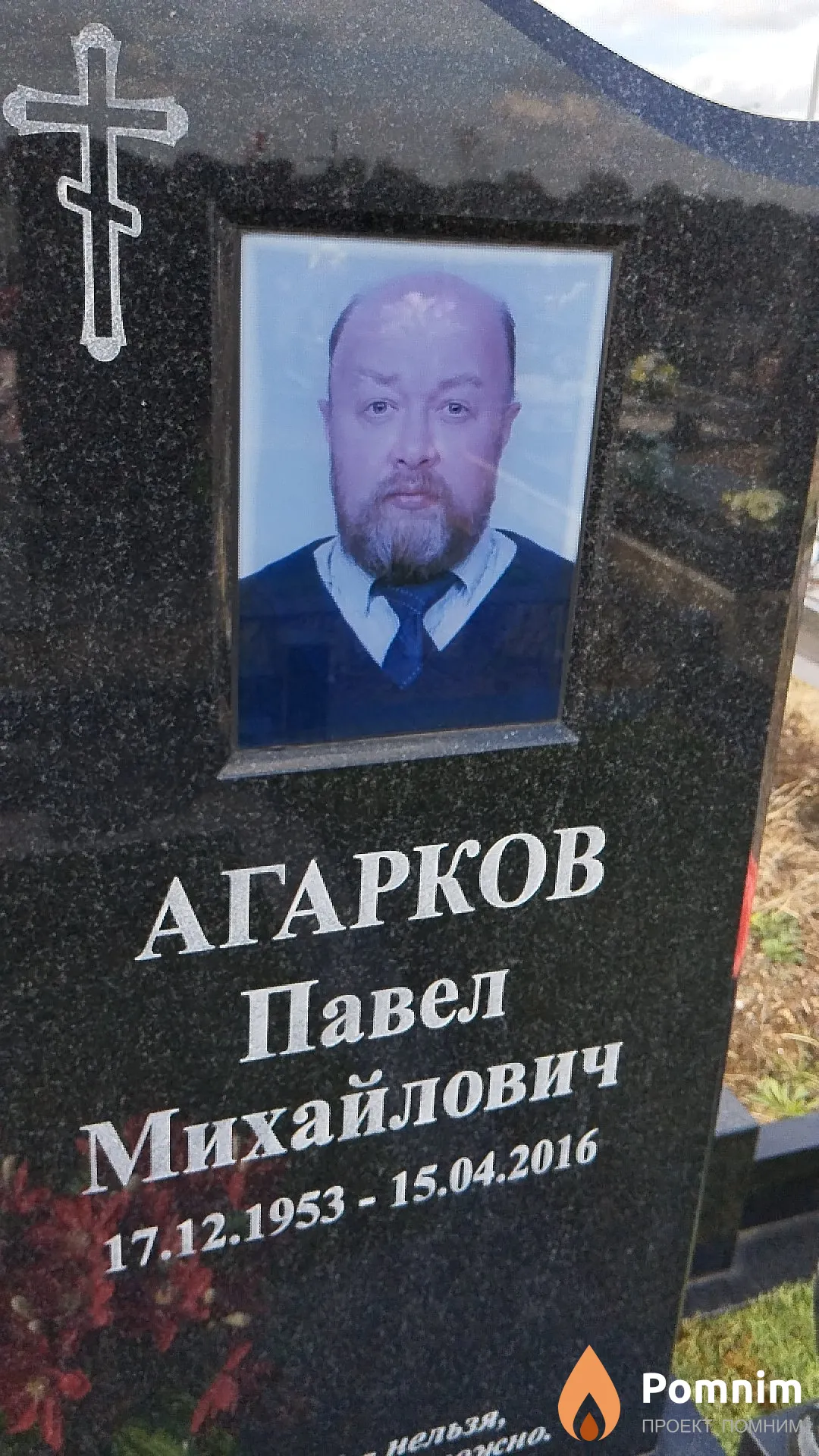 Агарков Павел Михайлович