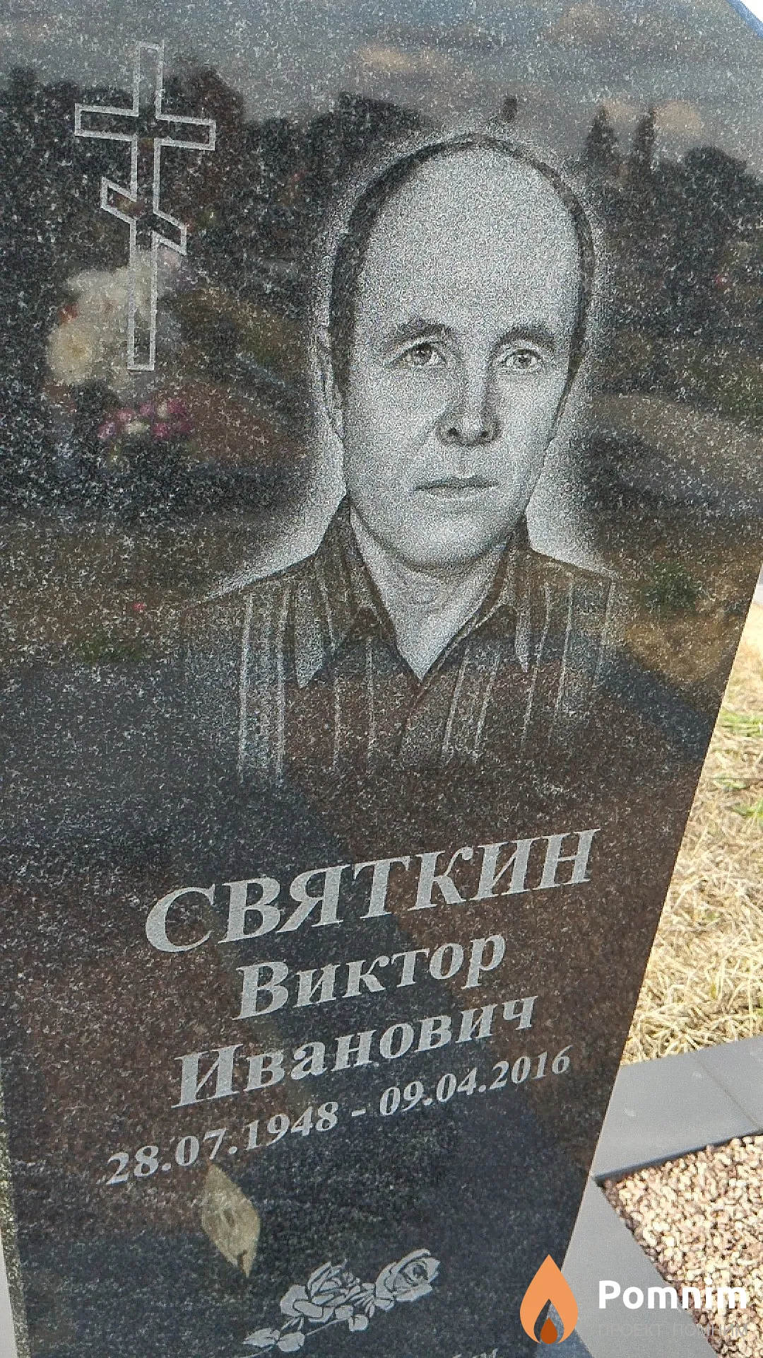 Святкин Виктор Иванович