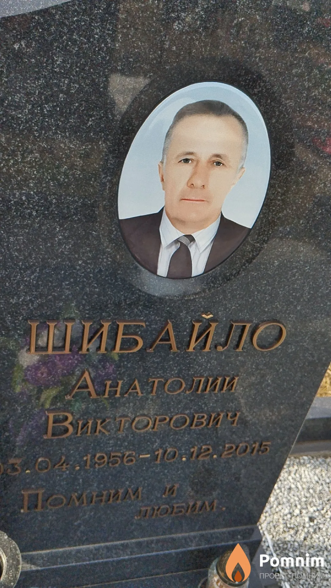 Шибайло Анатолий Викторович