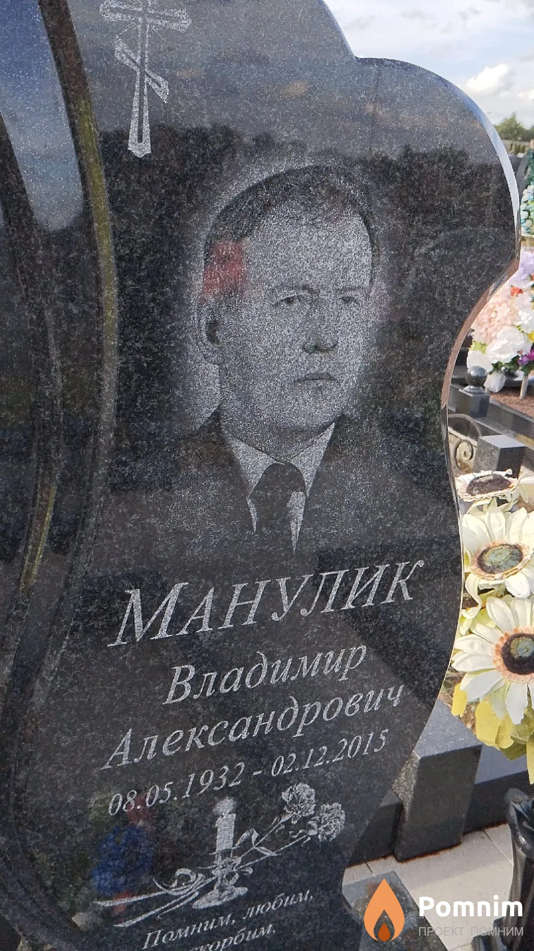 Манулик Владимир Александрович