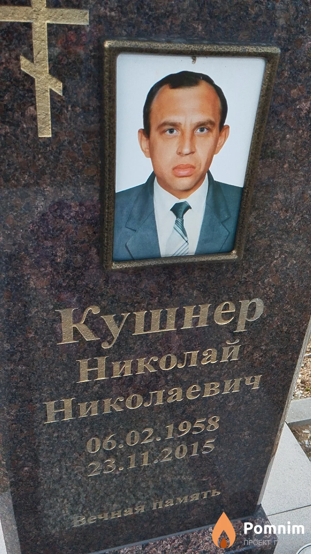 Кушнер Николай Николаевич