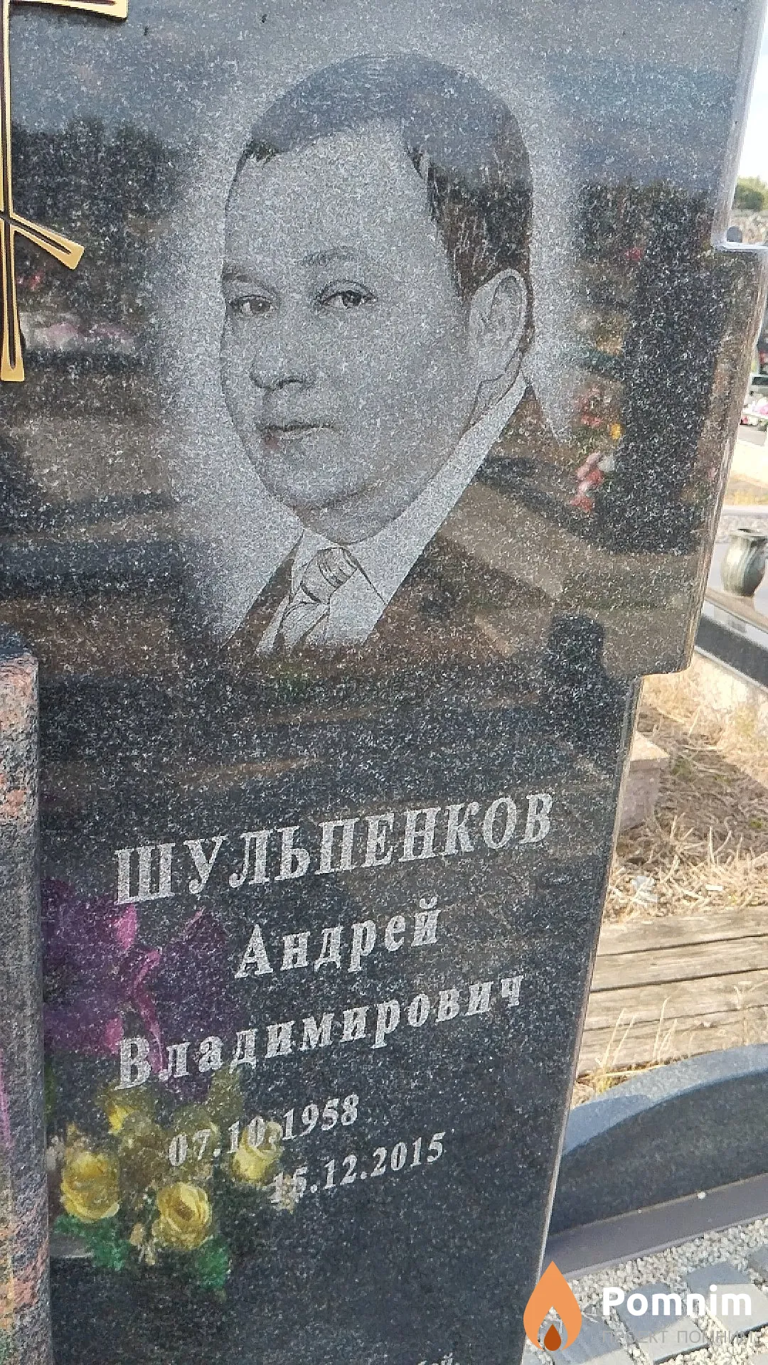 Шульпенков Андрей Владимирович